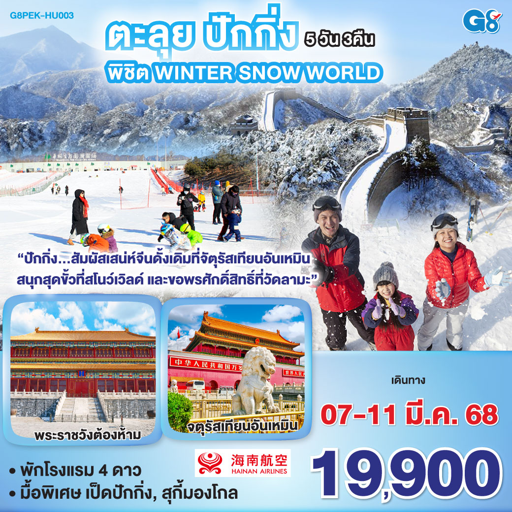 “ปักกิ่ง...สัมผัสเสน่ห์จีนดั้งเดิมที่จัตุรัสเทียนอันเหมิน สนุกสุดขั้วที่สโนว์เวิลด์ และขอพรศักดิ์สิทธิ์ที่วัดลามะ”