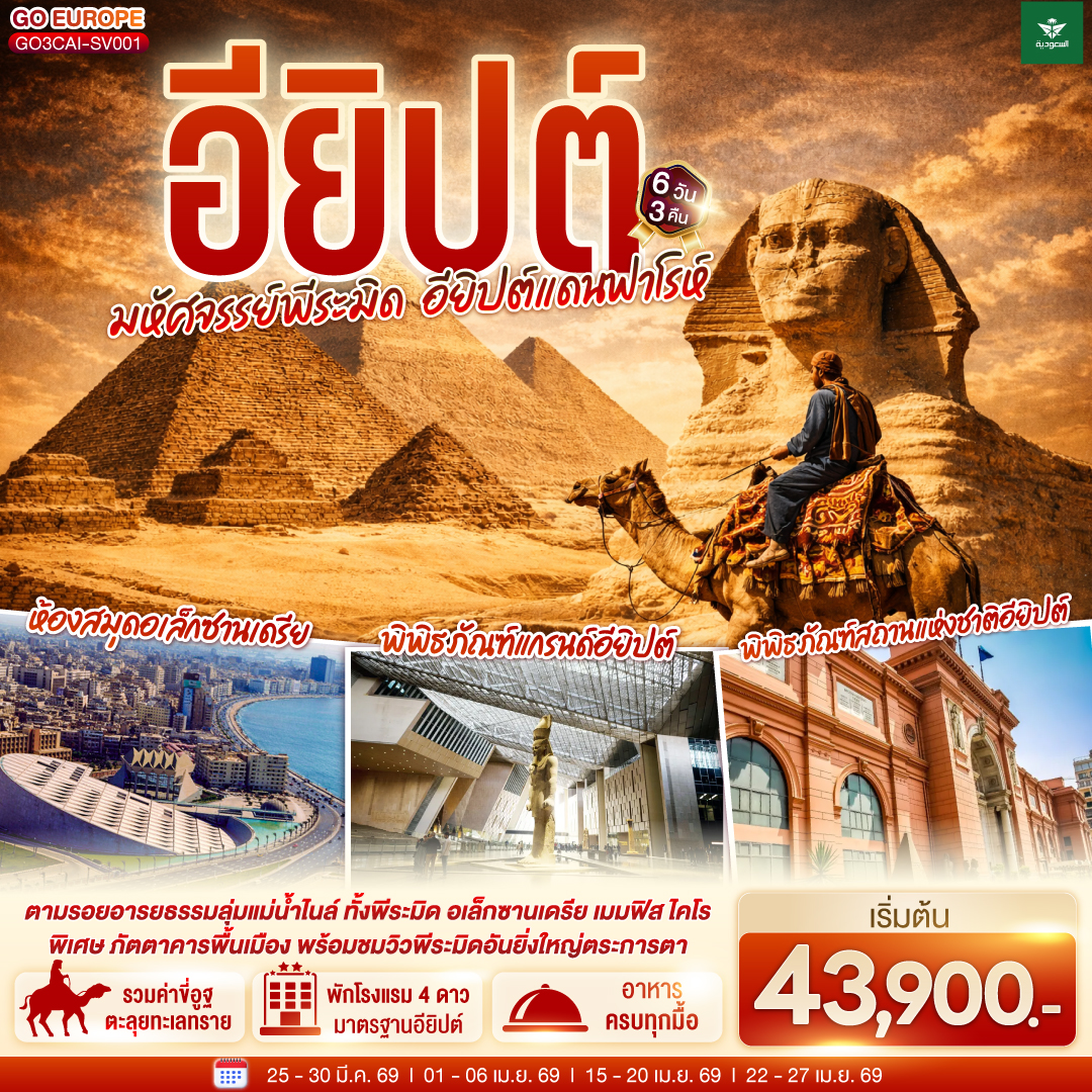 ไคโร – พิพิธภัณฑสถานแห่งชาติอารยธรรมอียิปต์  - สุเหร่าแห่งโมฮัมหมัดอาลี - มัสยิดอัมร์ อิบน์ อัล-อัส - กรุงไคโร - กิซ่า - มหาปิรามิดแห่งกิซ่า - มหาสฟิงซ์ - กิจกรรมขี่อูฐ - พิพิธภัณฑ์แกรนด์อียิปต์ (GEM)   – เมมฟิส – ซัคคาร่า – ป้อมปราการไคโรซิทาเดล – ตลาดข่านเอลคาลีลี - เมืองอเล็กซานเดรีย - หลุมศพใต้ดินแห่งอเล็กซานเดรีย - เสาปอมเปย์ - เข้าชมห้องสมุดอเล็กซานเดรีย -  ป้อมปราการ - สาธิตทำกระดาษปาปิรุส