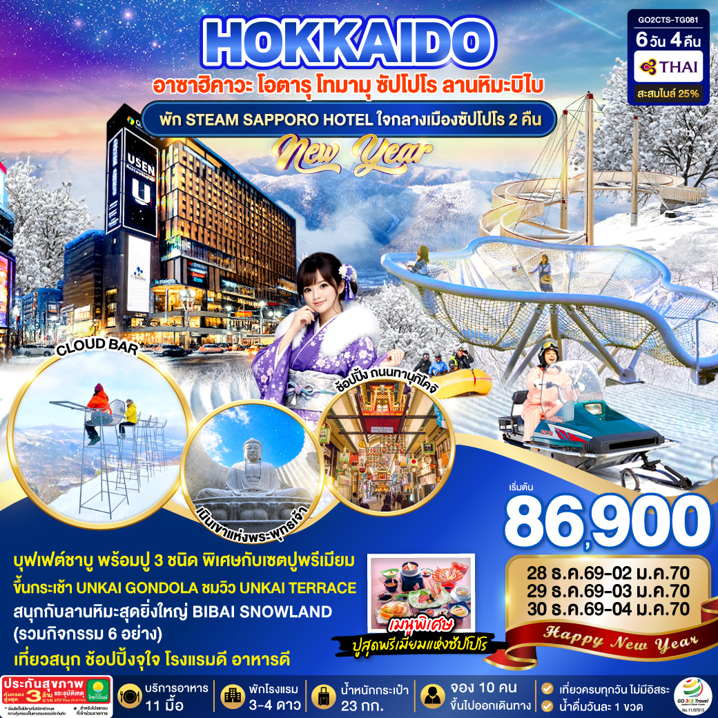 ไฮไลท์ทัวร์-Highlight
ขึ้นกระเช้า UNKAI GONDOLA ชมวิว UNKAI TERRACE - สนุกกับลานหิมะสุดยิ่งใหญ่ BIBAI SNOWLAND (รวมกิจกรรม 6 อย่าง) - เที่ยวเต็มทุกวันไม่มีฟรีเดย์ - คลองโอตารุ – พิพิธภัณฑ์กล่องดนตรี - ร้านกาแฟ ฮัลโหล คิตตี้ -  ศาลเจ้าฮอกไกโด - ช้อปปิ้งถนนทานุกิโคจิ - ตลาดปลาโจไก – MUTSUI OUTLET PARK SAPPORO  - พัก STEAM SAPPORO HOTEL ใจกลางเมืองซัปโปโร 2 คืน - เมนูสุดพิเศษ ปูสุดพรีเมียมแห่งซัปโปโร