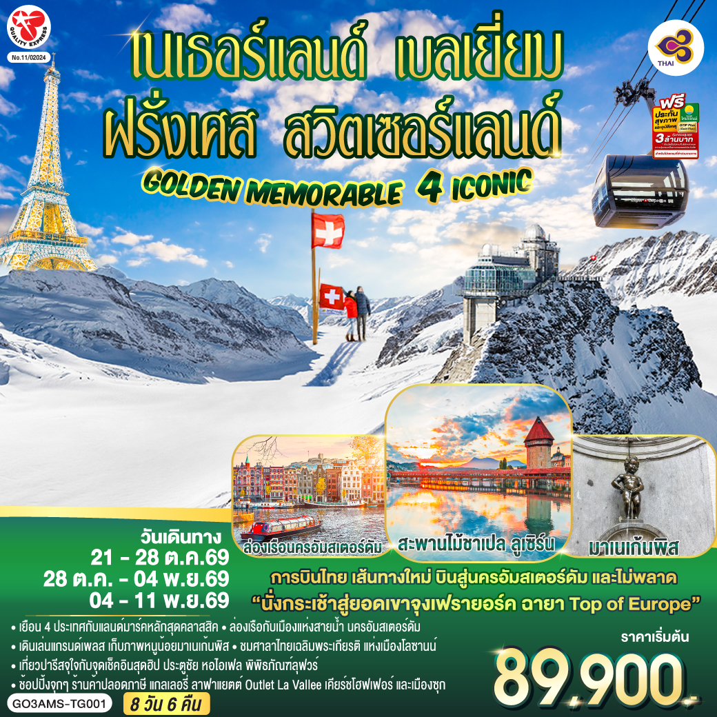 จัตุรัสดัมสแควร์ - ย่านโคมแดง - อัมสเตอร์ดัม - ล่องเรือชมนครอัมสเตอร์ดัม - สถาบันเจียระไนเพชร - บรัสเซลส์ - อะโตเมี่ยม - แกรนด์เพลส - มาเนเก้นพิส – La Vallee Village Outlet – ปารีส – ถ่ายรูปกับพิพิธภัณฑ์ลุฟวร์ – ช้อปปิ้งสินค้าปลอดภาษี - ถนนชองป์เอลิเซ่ - ประตูชัยนโปเลียน - หอไอเฟล - ช้อปปิ้งแกลเลอรี่ ลาฟาแยตต์ - ดิจอง- โลซานน์ - ศาลาไทยเฉลิมพระเกียรติ - เบิร์น – บ่อหมีสีน้ำตาล - หอนาฬิกาดาราศาสตร์ -  อินเทอร์ลาเก้น - ช้อปปิ้งร้านเคียร์ชโฮฟเฟอร์- ยอดเขาจุงเฟรา – ถ้ำน้ำแข็ง - ลูเซิร์น - อนุเสาวรีย์สิงโตหิน - สะพานไม้ชาเปล - ซุก - ซูริค
