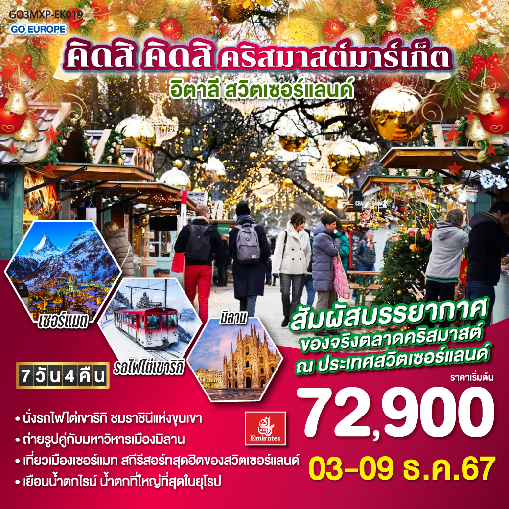 มิลาน - มหาวิหารดูโอโม่ - เซอร์แมท -อิสระเต็มอิ่ม ณ เมืองเซอร์แมท - ปราสาทชิลยอง -  โลซานน์ – เวเว่ย์ – เจนีวา - ตลาดคริสมาสต์เมืองเจนีวา - ลูเซิร์น - ซุก - ซูริค - ตลาดคริสมาสต์เมืองซูริค - ยอดเขาริกิ- ชาฟฟ์เฮาเซิน - น้ำตกไรน์