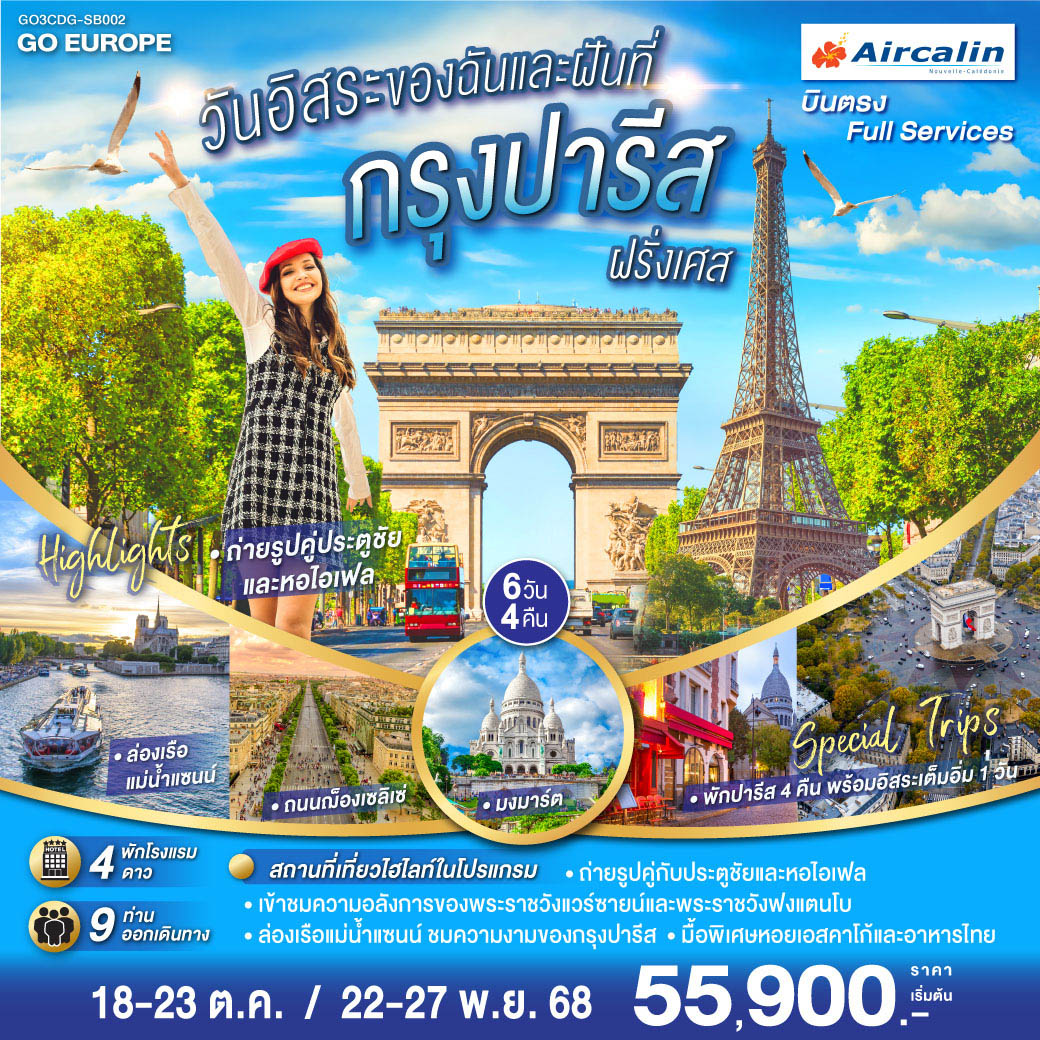 ปารีส (ฝรั่งเศส) – พระราชวังแวร์ซายส์ - พระราชวังฟองแตงโบ - La Vallee Village Outlet - มหาวิหารนอเทรอดาม - ล่องเรือแม่น้ำแซน – พิพิธภัณฑ์ลูฟท์ -ประตูชัย - ช้อปปิ้ง ลา ซามาริแตง - อิสระตามอัธยาศัยเต็มวัน - ย่านมงมาร์ต - นั่งรถราง FUNICULAR - หอไอเฟล - ห้างแกลลอรี่ ลาฟาแยทท์