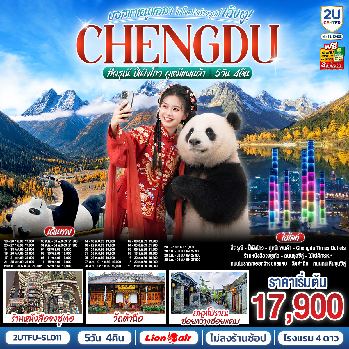 อุทยานสี่ดรุณี – อุทยานปี้เผิงโกว – สะพานโบราณหนานเฉียว – เมืองโบราณก้วนเสี้ยน – ศูนย์อนุรักษ์หมีแพนด้า – จตุรัสหยางเทียนหวู่ – รูปปั้นหมีแพนด้า นอนเซลฟี่ – ร้านหนังสือจงซูเก๋อ – ช้อปปิ้ง Chengdu Times Outlets – ชมแสงสีน้ำพุไม้ใผ่ตึกSKP – ถนนโบราณซอยกว้างซอยแคบ – วัดต้าฉือ – ถนนคนเดินซุนซีลู่ – หมีแพนด้าปีนตึกIFS – ถนนไท่กู๋หลี่
