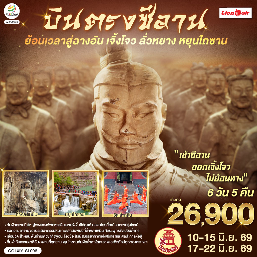 ก้าวแรกบนกำแพงเมือง ย้อนรอยร้อยทศวรรษ | เงาโคมจากหอกลอง–ระฆังสั่นไหวส่งเสียงประวัติศาสตร์  | กลิ่นเครื่องเทศ ถนนมุสลิม ย้อนคืนสู่เส้นทางสายไหม | เจดีย์ห่านป่าใหญ่ ตั้งตระหง่าน เรื่องเล่าตำนานพระถัง | ตัวอักษรข้ามแดน กลับสู่แผ่นดินถัง บรรทัดกว้างเท่าท้องฟ้า | ใต้ดินลึก คือกองทัพ นิรันดร์ของจิ๋นซี | หัตถศิลป์ ยืนเฝ้า ความเงียบของจักรพรรดิ | หลงเหมินสลักพันพระพักตร์ ประตูอิ้งเทียนเหมินเปิดท้องฟ้า | ศาลกวนอูเตือนใจว่า “ความซื่อตรง” ก็เป็นคำภาวนา | เส้าหลิน เสียงระฆังกับลมหายใจ ป่าเจดีย์นิ่งเท่าจังหวะกังฟู | โค้งไหวเหมือนประวัติศาสตร์กำลังฝึกซ้อม | หยุนไถซาน ผาหินแดง–น้ำตกขาว | ธรรมชาติเป็นหน้ากระดาษใหม่ที่เราวางหัวใจลงเบาๆ | บทสุดท้ายที่เจิ้งโจว—หอคอยจัตุรัส 27