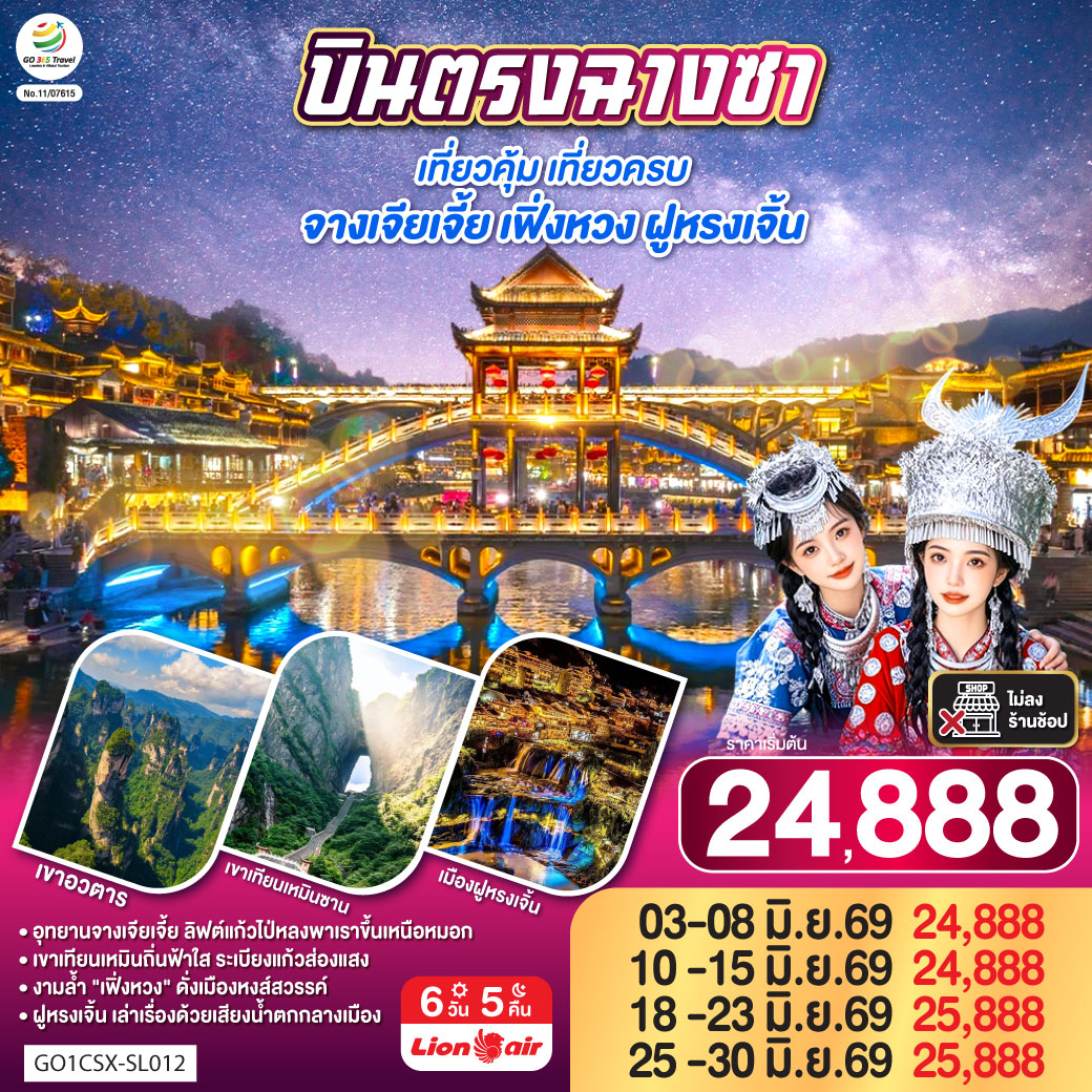 ตะลุย “เขาเทียนเหมินซาน” ประตูสวรรค์แห่งหูหนาน นั่งกระเช้ายาวที่สุดในโลก | เดินบน “ระเบียงแก้ว” ท้าทายความสูงเหนือหุบเหว | ชมความยิ่งใหญ่แห่ง “เขาอวตาร” แรงบันดาลใจภาพยนตร์ Avatar | สัมผัสลิฟต์แก้วไป่หลง ความสูงกว่า 300 เมตร ชมวิวเสาหินทรายกลางหมอกลอย | ตื่นตากับ “เมืองโบราณฝูหรงเจิ้น” เมืองแห่งสายน้ำและน้ำตกใจกลางเมือง | ล่องเรือชมแม่น้ำถัวเจียง ชมสะพานสายรุ้งและแสงไฟยามค่ำที่ “เฟิ่งหวง” เมืองนกฟีนิกซ์สุดโรแมนติก | ปิดท้ายความทันสมัย ณ “ฉางซา” เมืองแห่งสีสัน วัดเชียนหมิง ถนนคนเดินหวงซิงลู่ และแลนด์มาร์กสุดชิค WENHEYOU & POPMART