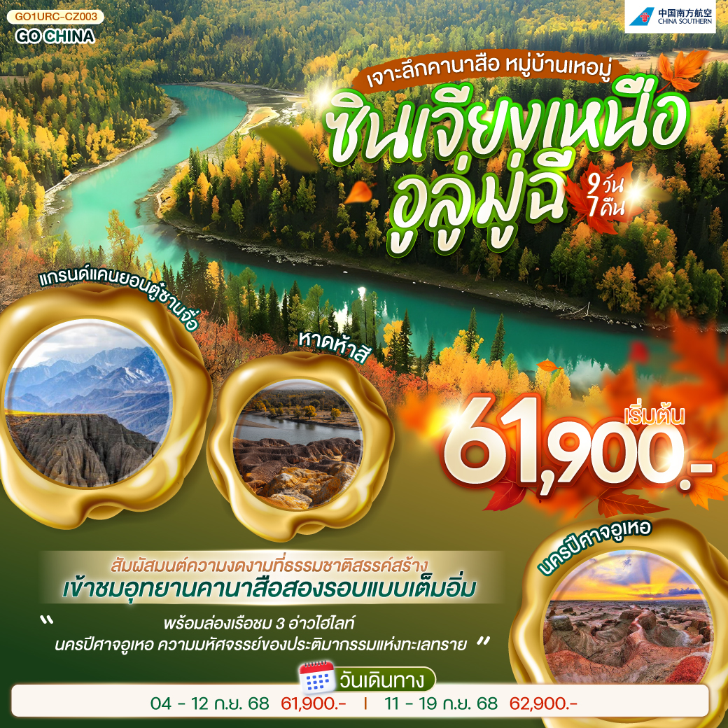 เหยียบแผ่นดินซินเจียง มนต์ขลังกลางแดนไกล | ชมพิพิธภัณฑ์บรรพชีวิน เล่าขานเรื่องราวล้านปี | ม้าเซ็กเทาผงาดศักดิ์ศรี ม้าเหงื่อโลหิตคู่ใจขุนศึก | ถนนล่องทะเลทรายทอดยาว ทุ่งคาลามาหลี่พรายแสงไหว | เหอมู่หมู่บ้านกลางขุนเขา ชนเผ่าตูวาอบอุ่นใจ | คานาสือสวรรค์บนดิน อ่าวสามแยกเวียนไกล | หอส่องมัจฉาสะท้อนเงา อ่าวซ่อนมังกรคงความหมาย | หาดห้าสีระยับแสง สาดสีรุ้งละลานไป | นครปีศาจอูเหอแผดเสียง ทุ่งน้ำมันราวแผ่นดินนิลกาฬ | แกรนด์แคนยอนตู๋ซานจื่อตระการตา หินผาเล่าขานนิยายไกล | แกรนด์บาซาร์ครึกครื้นก้องไกล | ปิดม่านความฝัน เติมความทรงจำไม่รู้คลาย