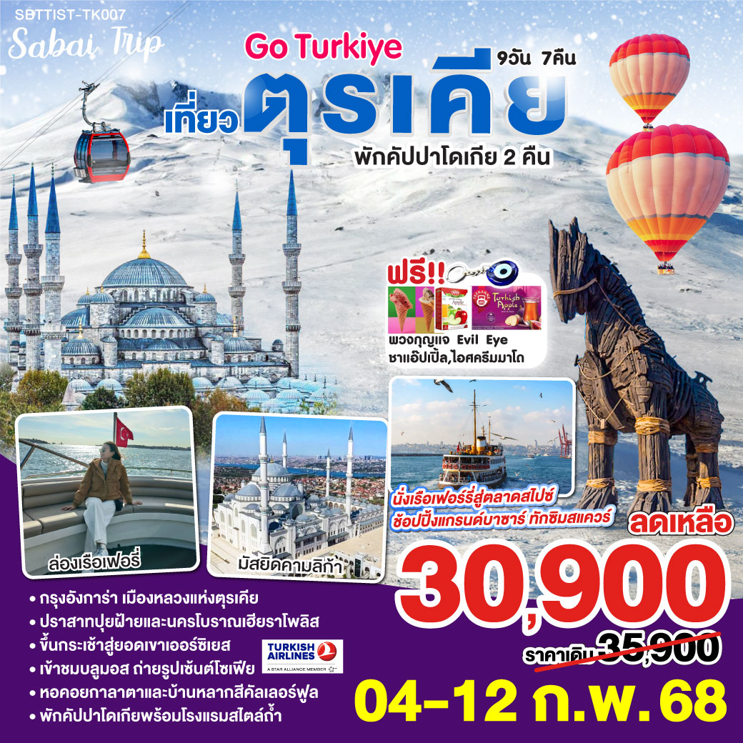 อิสตัลบูล - ฮิปโปโดรม - ฮาเกียโซเฟีย - สุเหร่าสีน้ำเงิน - แกรนด์บาซาร์ - ชานัคคาเล่ - ม้าไม้แห่งทรอย - ชานัคคาเล - ปามุคคาเล่ – ปราสาทปุยฝ้าย – เมืองโบราณเฮียราโพลิส - คอนย่า –พิพิธภัณฑ์เมฟลานา – คาราวานสไร - คัปปาโดเกีย - Optional บอลลูน - นครใต้ดิน - เอวานอสวัลเลย์ - ช้อปปิ้งโรงงานทอพรม โรงงานเครื่องประดับและโรงงานเซรามิค – หุบเขานกพิราบ - หุบเขาเกอเรเม - ถ่ายรูปปราสาทหินยูชิซาร์ - คัปปาโดเกีย - นั่งกระเช้าสู่ยอดเขาเออร์ซิเยส - อังการ่า - ทะเลสาบเกลือ - สุสานอตาเติร์ก - โบลู - อิสตันบูล - มัสยิดคามลิก้า - ล่องเรือเฟอร์รี่ - ตลาดสไปซ์ - บ้านหลากสีสันคัลเลอร์ฟูล - ทักซิมสแควร์ - หอคอยกาลาตา - มัสยิดออร์ตาคอย      
แถมฟรี!! รับของที่ระลึกจากตุรเคียทุกท่าน พวงกุญแจ Evil Eye / ชาแอ๊ปเปิ้ล และไอศครีม MADO