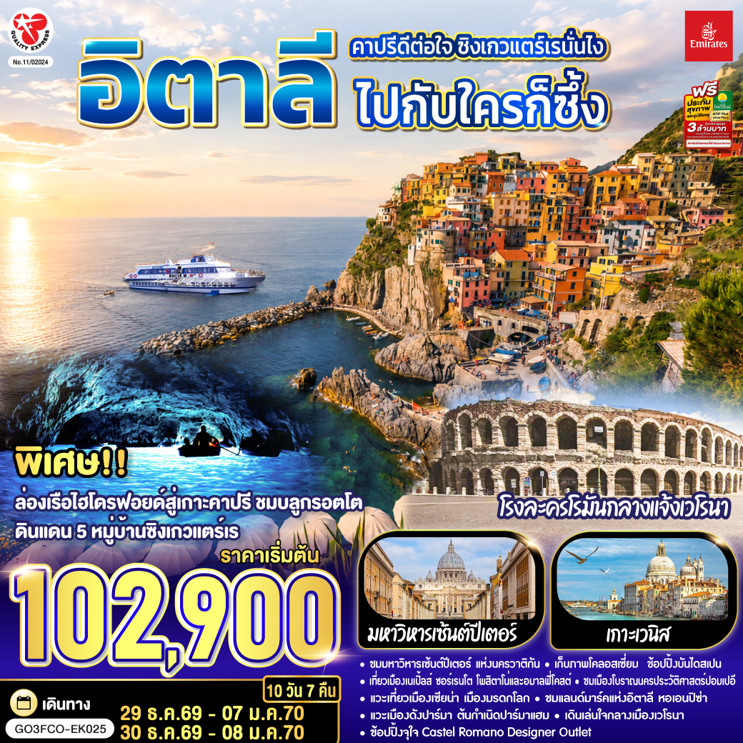 สนามบินฟูมิชิโน - เนเปิ้ลส์ - จัตุรัส Piazza del Plebiscito - มหาวิหารแห่งเนเปิ้ลส์ - ตรอก Spaccanapoli - เนเปิ้ลส์ - ล่องเรือไฮโดรฟอยล์สู่เกาะคาปรี - ถ้ำบลูกรอตโต - ซอร์เรนโต - โพสิตาโน - อมาลฟี่โคสต์ - ปอมเปอี - เมืองโบราณปอมเปอี - โรม - ช้อปปิ้ง Castel Romano Designer Outlet - วาติกัน – ถ่ายรูปมหาวิหารเซ้นต์ปีเตอร์ – ถ่ายรูปโคลอสเซี่ยม - น้ำพุเทรวี่ - บันไดสเปน - เซียน่า - จัตุรัสเดล คัมโป - มหาวิหารเซียน่า - ปิซ่า - หอเอนปิซ่า – ลา สเปเซีย - รถไฟเข้าสู่หมู่บ้านซิงเกวแตร์เร - นั่งรถไฟสู่ลา สเปเซีย - ปาร์มา – เวนิส เมสเตร้ - ล่องเรือสู่เกาะเวนิส – จัตุรัสซานมาร์โค – สะพานรีอัลโต้ - ล่องเรือสู่เวนิส เมสเตร้ - เวโรนา - โรงละครโรมันกลางแจ้ง - มิลาน - มหาวิหารดูโอโม - แกลเลอรี วิคเตอร์ เอ็มมานูเอล - สนามบินมาร์เพนซา