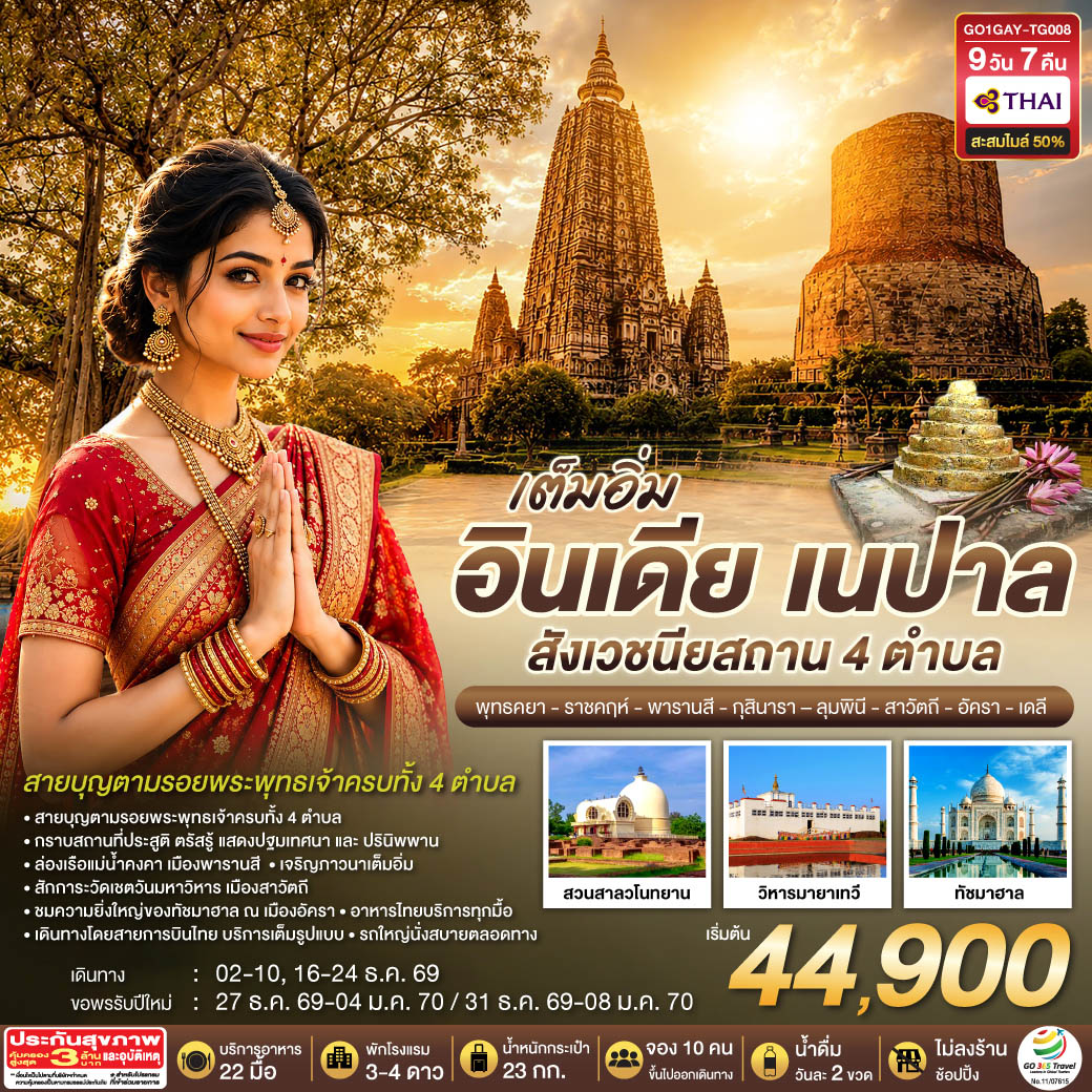อิ่มเอมสายบุญ ตามรอยพระพุทธเจ้าครบทั้ง 4 สังเวชนียสถาน กราบสถานที่ประสูติ ลุมพินี ๐ ตรัสรู้ พุทธคยา ๐ แสดงปฐมเทศนา  พารานสี ๐ และปรินิพพาน กุสินารา ๐ เมืองราชคฤห์ ชม 