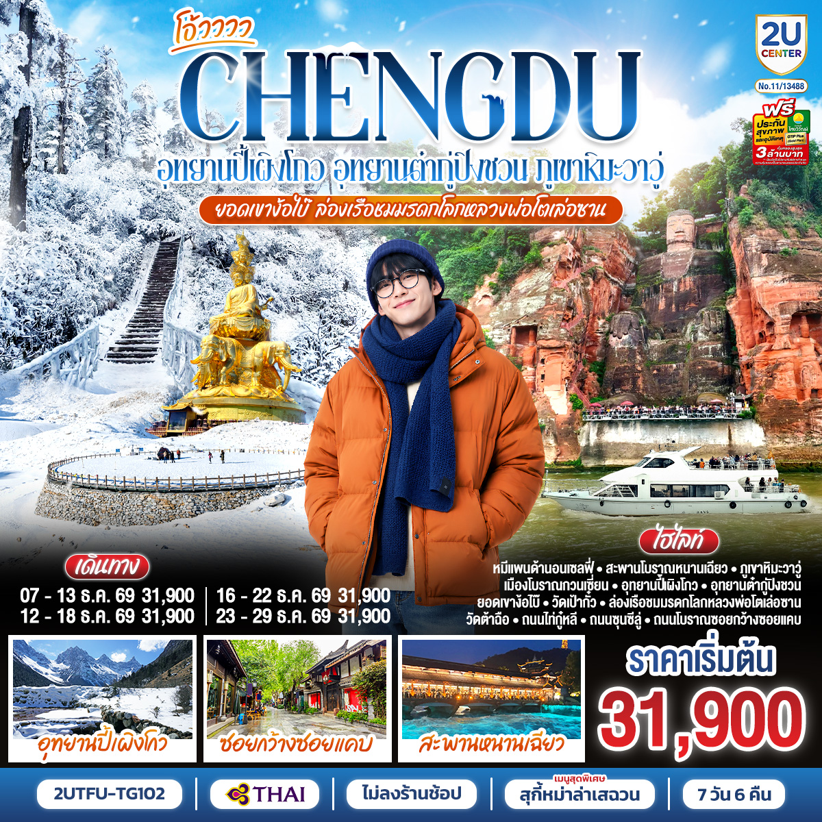 จตุรัสหย่างเทียนวู่ – หมีแพนด้านอนเซลฟี่ – สะพานโบราณหนานเฉียว – เมืองโบราณกวนเซี่ยน – อุทยานปี้เผิงโกว (รวมรถอุทยาน) –  ภูผาหิมะกลาเซียร์ต๋ากู่ปิงชวน (รวมกระเช้าขึ้น-ลง) –  ภูเขาหิมะวาวู่(รวมกระเช้า4เที่ยว) –  ยอดเขาง๊อไบ๊ จินติ่ง (รวมรถอุทยาน   กระเช้าขึ้น-ลง) – วัดเป้ากั๋ว – ล่องเรือชมมรดกโลกหลวงพ่อโตเล่อซาน – วัดต้าฉือ – ถนนไท่กู๋หลี่ – ถนนคนเดินซุนซีลู่ – หมีแพนด้าปีนตึกIFS – ถนนโบราณซอยกว้างซอยแคบ