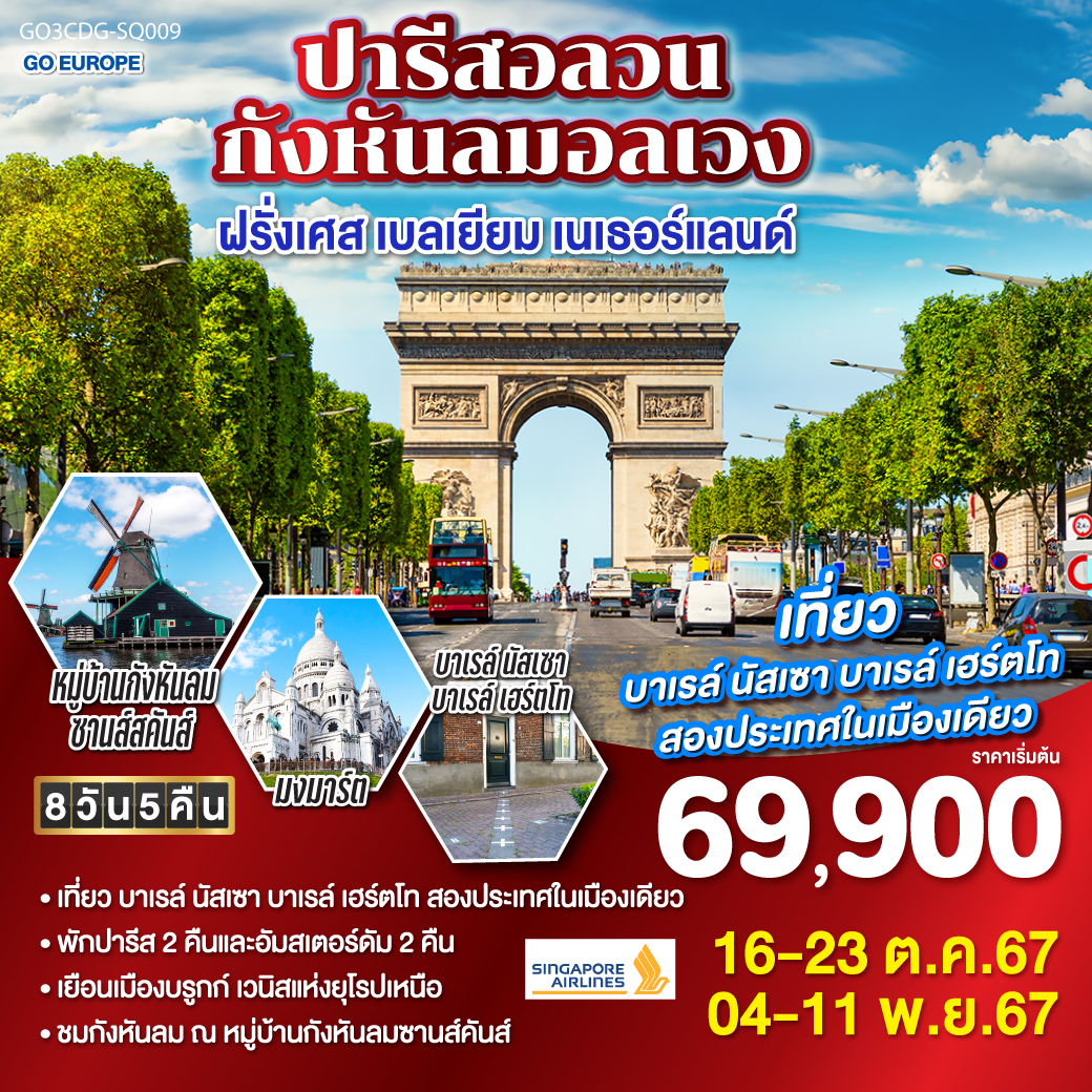 ประตูชัย – หอไอเฟล – ล่องเรือแม่น้ำแซน - พิพิธภัณฑ์ลูฟท์ – ห้างซามาริแทง - ย่านมงมาร์ต - แกลเลอรี่ ลาฟาแยตต์ – OUTLET - บรูกก์ - บรัสเซลล์- ช้อปปิ้งโรมอนด์เอ๊าท์เล็ต - บาเรล์ นัสเซา บาเรล์ เฮร์ตโท – อัมสเตอร์ดัม - หมู่บ้านกังหันลมซานส์คันส์ –ล่องเรือหลังคากระจก - โรงงานเจียระไนเพชร - จัตุรัสดัมสแควร์ – ย่านโคมแดง -
