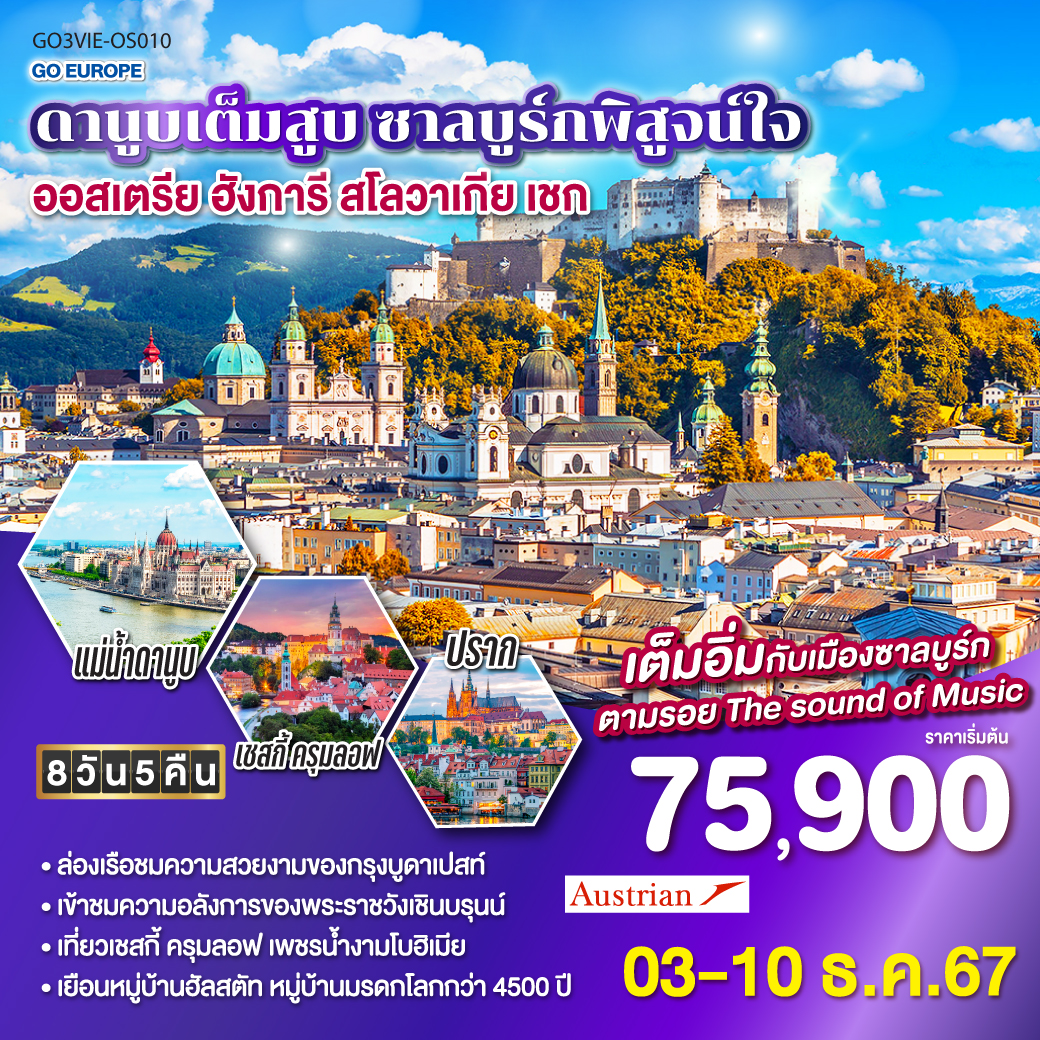 บูดาเปสท์ – ป้อมชาวประมง - ล่องเรือแม่น้ำดานูบ - Outlet - บราติสลาวา -  ปราก – ปราสาทแห่งปราก - สะพานชาร์ล - เชสกี้ครุมลอฟ - ซาลซ์บูร์ก -ฮัลสตัท – เวียนนา  - เข้าพระราชวังเชินบรุนน์ – ถนนคาร์ทเนอร์