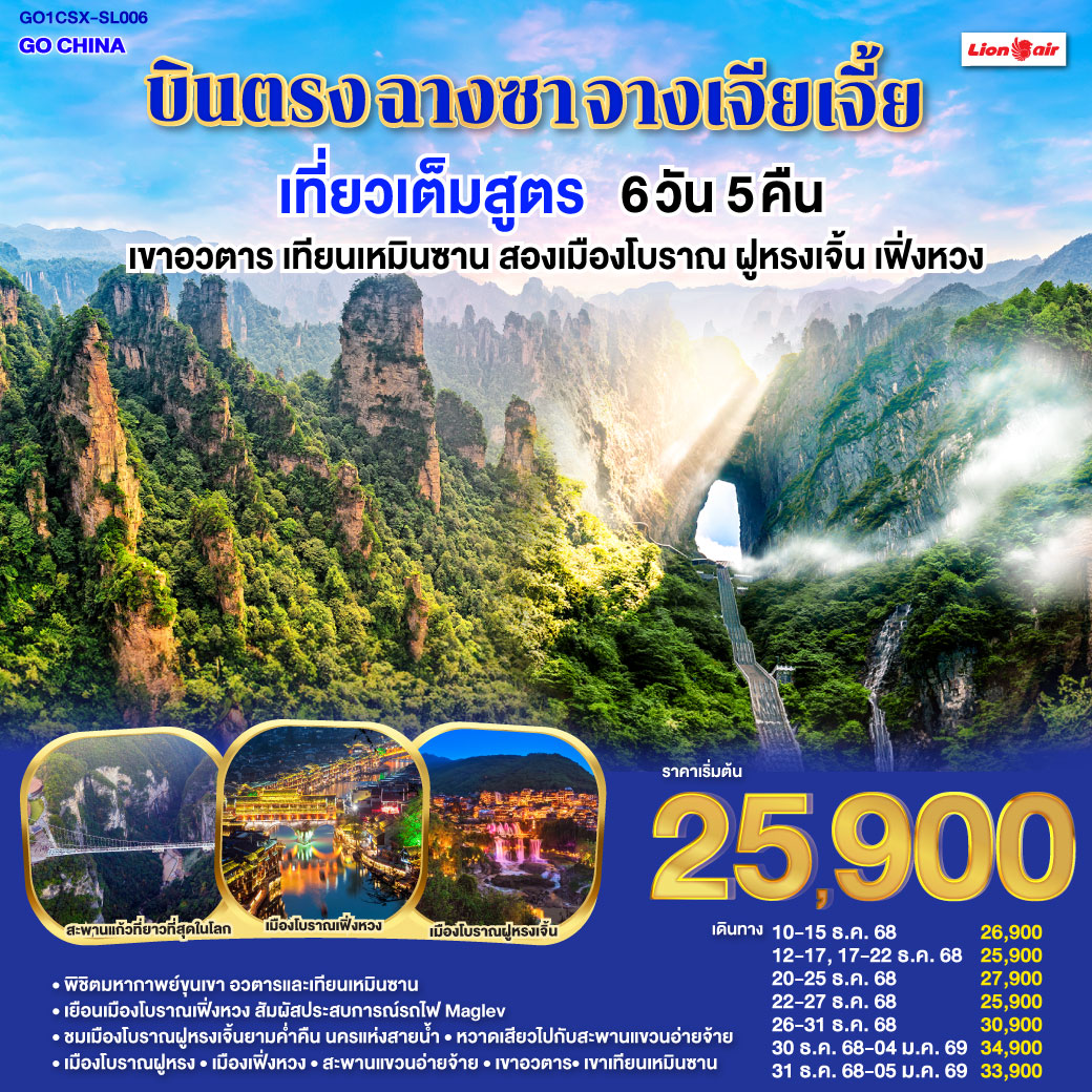 ทัวร์ฮิต ไม่เข้าร้านช็อป | เขาอวตาร ขุนเขามหัศจรรย์ ธรรมชาติสรรสร้าง | เขาเทียนเหมินซาน ถ้ำประตูสวรรค์ ความงามระดับโลก | เมืองโบราณเฟิงหวง นั่งรถไฟ Maglev ชมความงามของนครที่ไม่เคยหลับไหล | เมืองโบราณฝูหรง ชมความงามของแสงสี ทอดผ่านม่านน้ำตกยามค่ำคืน | สะพานแขวนอ่ายจ้าย สะพานแขวนโกลเดนเกตแดนมังกร |  ช็อปปิ้ง ณ ย่านถนนคนเดินหวงซิงลู่   CHANGSHA IFS x POP MART แบรนด์เนมอีกมากมายที่ BAILIAN OUTLET |
