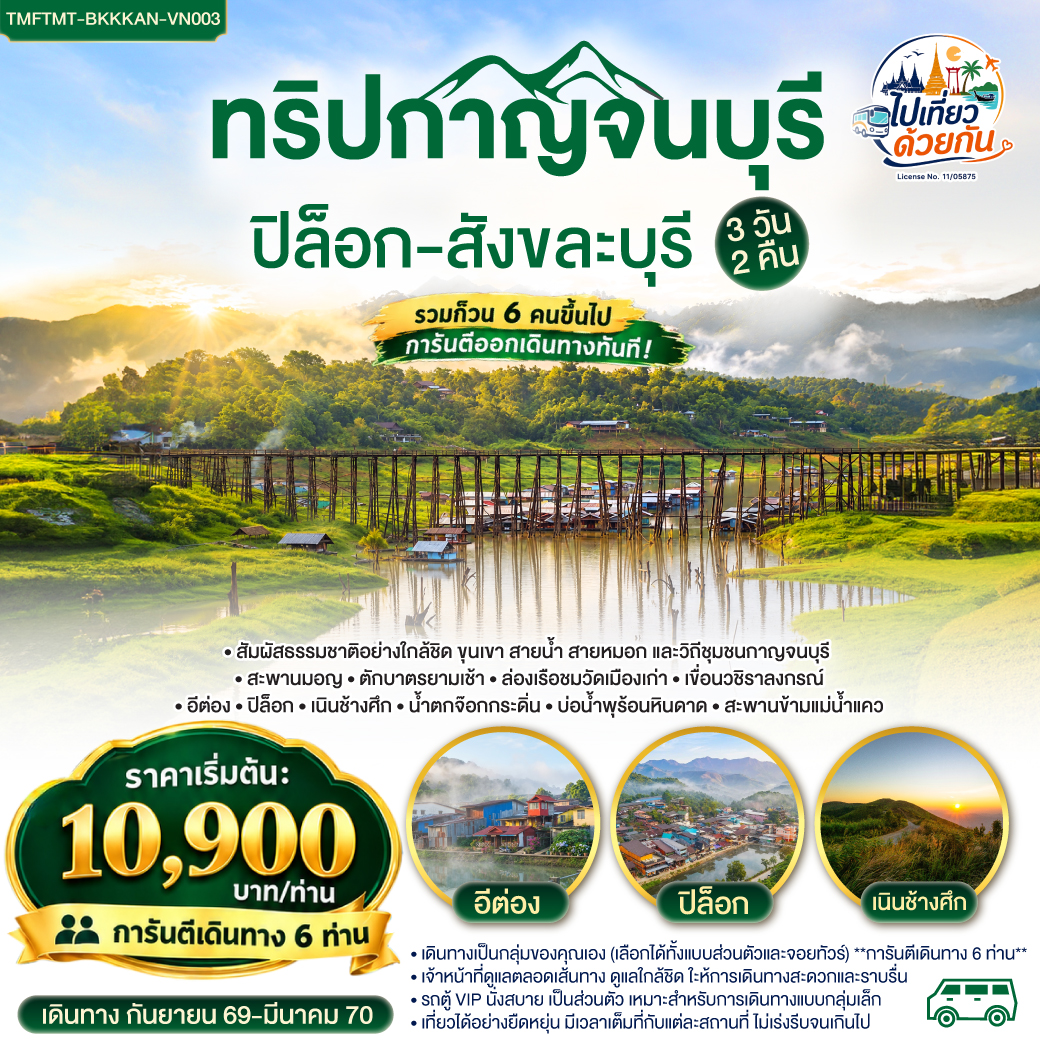 รวมก๊วน 6 คนขึ้นไป การันตีออกเดินทางทันที!  ท่องเที่ยวแบบส่วนตัว   เดินทางเป็นกลุ่มของคุณเอง   (เลือกได้ทั้งแบบส่วนตัวและจอยทัวร์)  **การันตีเดินทาง 6 ท่าน** 
* เจ้าหน้าที่ดูแลตลอดเส้นทาง ดูแลใกล้ชิด ให้การเดินทางสะดวกและราบรื่น
* รถตู้ VIP นั่งสบาย เป็นส่วนตัว เหมาะสำหรับการเดินทางแบบกลุ่มเล็ก
* เที่ยวได้อย่างยืดหยุ่น มีเวลาเต็มที่กับแต่ละสถานที่ ไม่เร่งรีบจนเกินไป
* สัมผัสธรรมชาติอย่างใกล้ชิด ขุนเขา สายน้ำ สายหมอก และวิถีชุมชนกาญจนบุรี
* สะพานมอญ * ตักบาตรยามเช้า * ล่องเรือชมวัดเมืองเก่า * เขื่อนวชิราลงกรณ * อีต่อง  *  ปิล็อก  * เนินช้างศึก น้ำตกจ๊อกกระดิ่น • บ่อน้ำพุร้อนหินดาด *สะพานข้ามแม่น้ำแคว