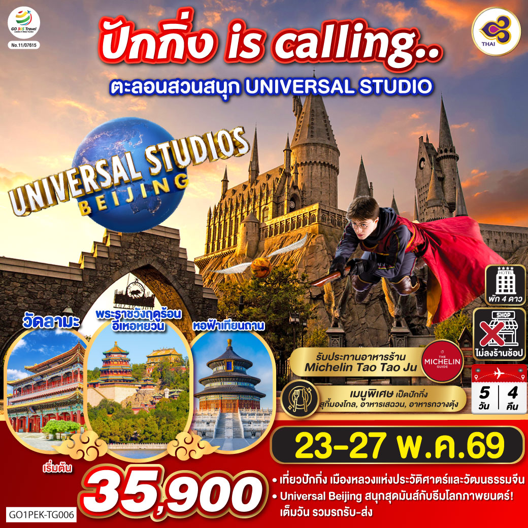 เที่ยวปักกิ่ง เมืองหลวงแห่งประวัติศาตร์และวัฒนธรรมจีน
Universal Beijing สนุกสุดมันส์กับธีมโลกภาพยนตร์!เต็มวัน รวมรถรับ-ส่ง