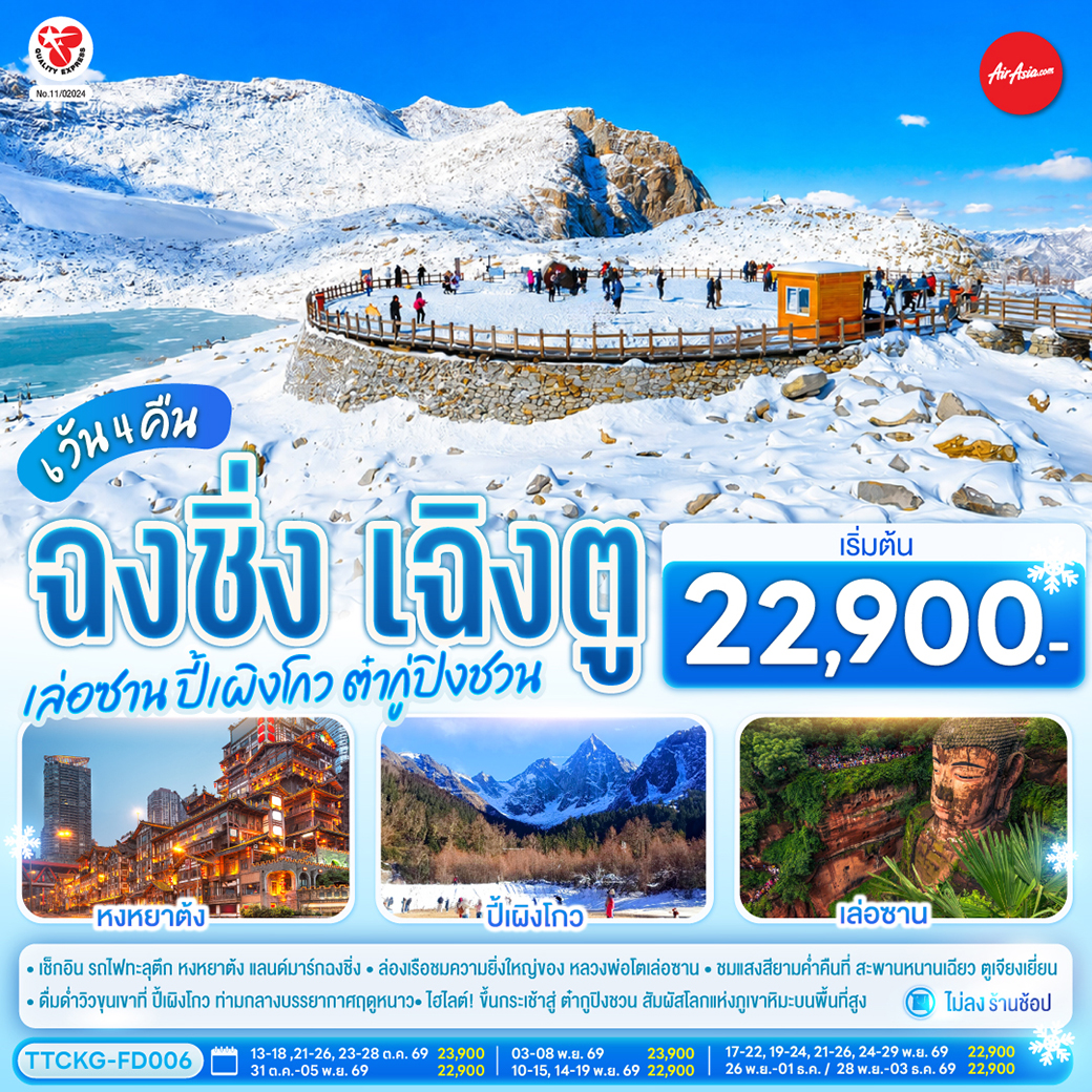 กรุงเทพฯ - ฉงชิ่ง – ชมรถไฟทะลุตึก – ตรอกบันได 18 ขั้น - ถนนคนเดินเจียฟางเป่ย – ชมวิวหงหยาต้ง – เล่อซาน – ล่องเรือชมหลวงพ่อโตเล่อซาน – ตูเจียงเยี่ยน - เมืองโบราณก้วนเสี่ยน - สะพานหนานเฉียว- ตูเจียงเยี่ยน - ปี้เผิงโกว(รวมรถอุทยาน) - เม่าเสี่ยน - ต๋ากูปิงชวน (รวมรถอุทยาน  รวมกระเช้าขึ้น-ลง) - ตูเจียงเยี่ยน - จตุรัสหยางเทียนหวู่ – รูปปั้นหมีแพนด้านอนเซลฟี่ - ร้านหนังสือจงซูเก๋อ – เฉิงตู – ถนนโบราณซอยกว้างซอยแคบ – วัดต้าฉือ - ถนนคนเดินชุซี–แพนด้ายักษ์ปีนตึก IFS– ถนนคนเดินไท่กู่หลี่ - สนามบินเฉิงตู -  กรุงเทพฯ (สนามบินดอนเมือง)

OPTION : ล่องเรือแม่น้ำแยงซีและแม่น้ำเจียหลิง ชมวิวหง หยาต้งยามค่ำคืน ราคา 300 หยวน/ท่าน