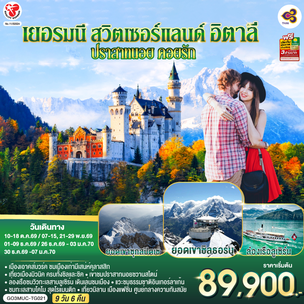สนามบินมิวนิค – เอาคส์บวร์ค - มหาวิหารเอาก์สบูร์ก - มิวนิค - BMW Welt - พระราชวังนิมเฟนบูร์ก - จัตุรัสมาเรียนพลาทซ์– ยอดเขาซุกสปิตเซ่ – โอเบอร์รามาเกา - เอททัล - การ์มิช พาร์เท่น เคียร์เช่น -พาร์เท่น เคียร์เช่น – เข้าชมปราสาทนอยชวานสไตน์ – ป่าดำ - วิลินเก้น – ซุก - ร้านทำทองโบราณ - ล่องเรือทะเลสาบลูเซิร์น - สิงโตหินแกะสลัก – สะพานไม้ชาเปล - ซูริค- ยอดเขาชิลธอร์น - หมู่บ้านเลาเทอร์บรุนเนิน - อินเทอร์ลาเก้น- ทะเลสาบโคโม - มิลาน - มหาวิหารแห่งเมืองมิลาน - สนามบินมิลาน