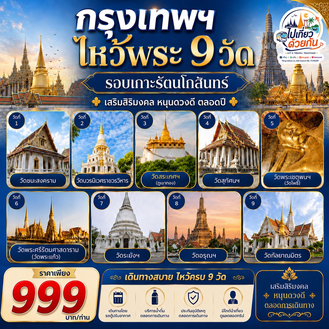 เที่ยวกรุงเทพฯ ไหว้พระ 9 วัด รอบเกาะรัตนโกสินทร์  เสริมสสิริมงคล หนุนดวงดี ตลอดปี