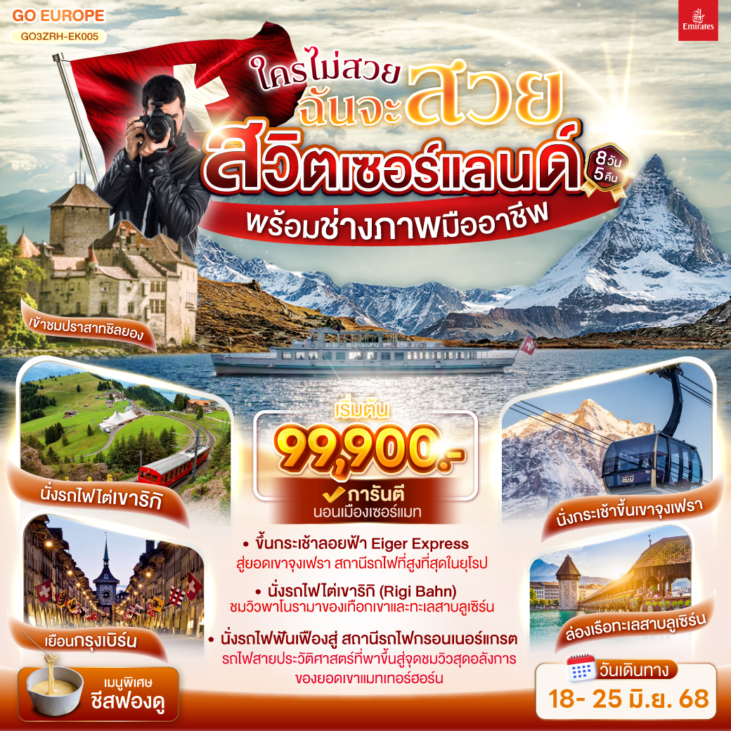 สนามบินซูริค – น้ำตกไรน์ - เมืองเก่าซูริค - โบสถ์ฟรอมุนสเตอร์ – จัตุรัสปาราเดพลาทซ์  - ซุก – นั่งรถไฟขึ้นสู่ยอดเขาริกิ – ล่องเรือทะเลสาบลูเซิร์น – ลูเซิร์น – สิงโตหินแกะสลัก – สะพานไม้ชาเปล - เบิร์น - สถานีกรินเดอร์วาร์ล - ขึ้นกระเช้าลอยฟ้า Eiger Express และ นั่งรถไฟสู่ยอดเขาจุงเฟรา –  ชมธารน้ำแข็งยักษ์ - เข้าถ้ำน้ำแข็ง – อินเตอร์ลาเคน - ร้านเคียร์ชโฮฟเฟอร์ - เบิร์น - บ่อหมีสีน้ำตาล – หอนาฬิกาดาราศาสตร์ – กรุยแยร์ - นั่งรถไฟสู่เซอร์แมท - เซอร์แมท  – ขึ้นรถไฟฟันเฟืองสู่ยอดเขากรอนเนอร์แกรต – มองเทรอซ์ – เข้าชมปราสาทชิลยอง - โลซานน์ – ศาลาไทย - เจนีวา – น้ำพุเจทโด - นาฬิกาดอกไม้ - สนามบินเจนิวา