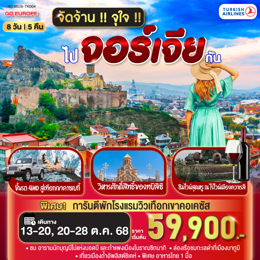 บาทูมิ – อนุสาวรีย์อาลีและนีโน่ -ล่องเรือริมฝั่งทะเลดำของบาตูมิ - จตุรัสยุโรป - บาทูมิมอลล์ – คูไตซี - มหาวิหารบากราติ – น้ำพุโคลซิส –กอรี - เข้าชมพิพิธภัณฑ์ของท่านสตาลิน
กอรี – เมืองถ้ำอัพลิสต์ชิเคห์ – ป้อมอันนานูรี – กูดาอูรี - อนุสรณ์สถานรัสเซีย-จอร์เจีย – คาซเบกี้ – การันตีเข้าพักโรงแรมรูม ห้องพักวิวเทือกเขาคอเคซัส - ขึ้นรถ 4WD สู่ใจกลางเทือกเขาคอเคซัส - โบสถ์เกอร์เกตี้ - อ่างเก็บน้ำชินวารี – วิหารจวารี – วิหารสเวติสโคเวลี - ทบิลิซี - อนุเสาวรีย์ประวัติศาสตร์จอร์เจีย – ไร่ไวน์ควาเรลิ- ซิกนากิ -กำแพงเมืองโบราณซิกนากิ  - อารามนักบุญนีโน่แห่งบอดบี  – ย่านฟรีดอมสแควร์ - โบสถ์เมเคตี – โรงอาบน้ำโบราณ - วิหารศักดิ์สิทธิ์ของทบิลิซี – ห้าง East Point