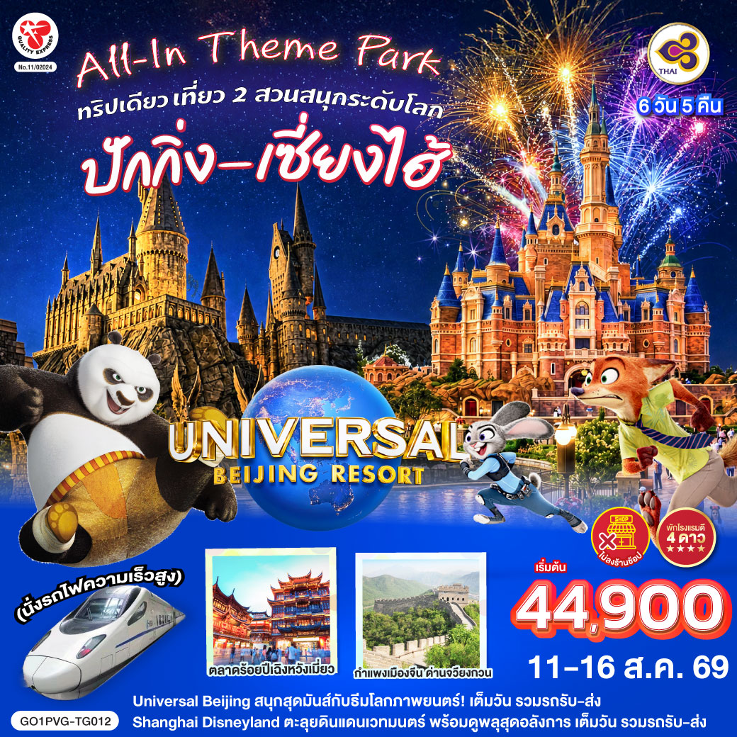 Universal Beijing สนุกสุดมันส์กับธีมโลกภาพยนตร์!เต็มวัน รวมรถรับ-ส่ง 
Shanghai Disneyland ตะลุยดินแดนเวทมนตร์ พร้อมดูพลุสุดอลังการ เต็มวัน รวมรถรับ-ส่ง