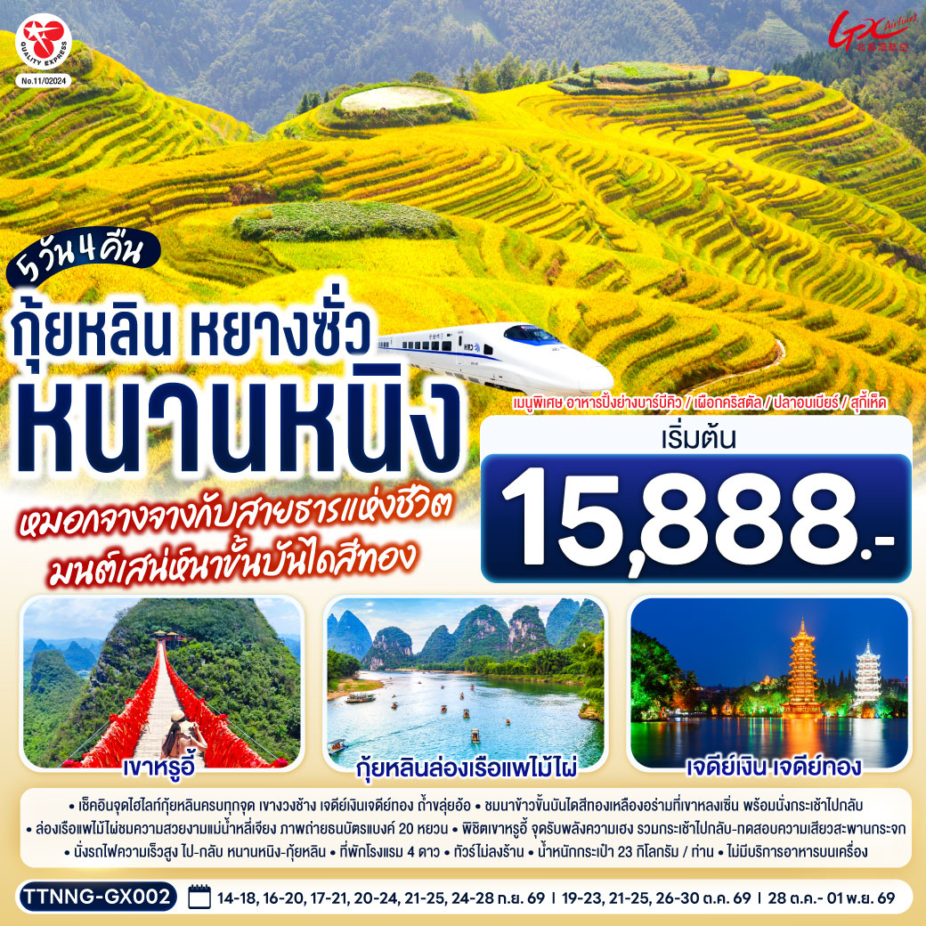 กรุงเทพฯ(สนามบินสุวรรณภูมิ) – สนามบินหนานหนิง  (GX8908 BKK 20.45 – NNG 23.40)-หนานหนิง-หนานหนิง-รถไฟความเร็วสูงสู่กุ้ยหลิน-
ถ้ำขลุ่ยอ้อ-เจดีย์เงินเจดีย์ทอง-เขางวงช้าง-อิสระช้อปปิ้งถนนคนคนเดินตงซีเซี่ยง-กุ้ยหลิน-หลงเซิ่น-นาขั้นบันไดหลงจี๋ (รวมกระเช้า ไป-กลับ) – หยางซั่ว - อิสระถนนคนเดินซีเจียงOPTION SHOW : Impression Liu Sanjie 400 RMB/ท่าน-หยางซั่ว-เขาหรูอี้ (รวมกระเช้า ไป-กลับ) - สะพานกระจก-ระเบียงกระจก-ล่องแพแม่น้ำหลี่เจียง-หยางซั่ว OPTION :เมืองลับแล 250 RMB/ท่าน-หยางซั่ว-รถไฟความเร็วสูงสู่หนานหนิง- อิสระช้อปปิ้งถนนคนเดินสามตรอกสองซอย  POP MART-สนามบินหนานหนิง – กรุงเทพฯ(สนามบินสุวรรณภูมิ) (GX8907 NNG 18.35 –BKK 19.45)