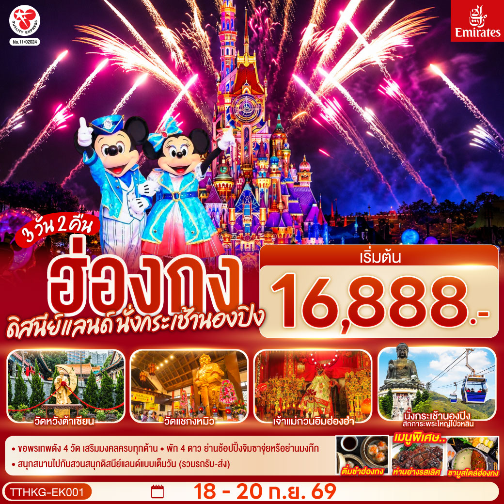 ขอพรเทพดัง 4 วัด เสริมมงคลครบทุกด้าน
พัก 4 ดาว ย่านช้อปปิ้งจิมซาจุ่ยหรือย่านมงก๊ก
สนุกสนานไปกับสวนสนุกดิสนีย์แลนด์แบบเต็มวัน (รวมรถรับ-ส่ง)
เมนูพิเศษ.. ติ่มซำฮ่องกง ห่านย่างรสเลิศ และชาบูสไตล์ฮ่องกง