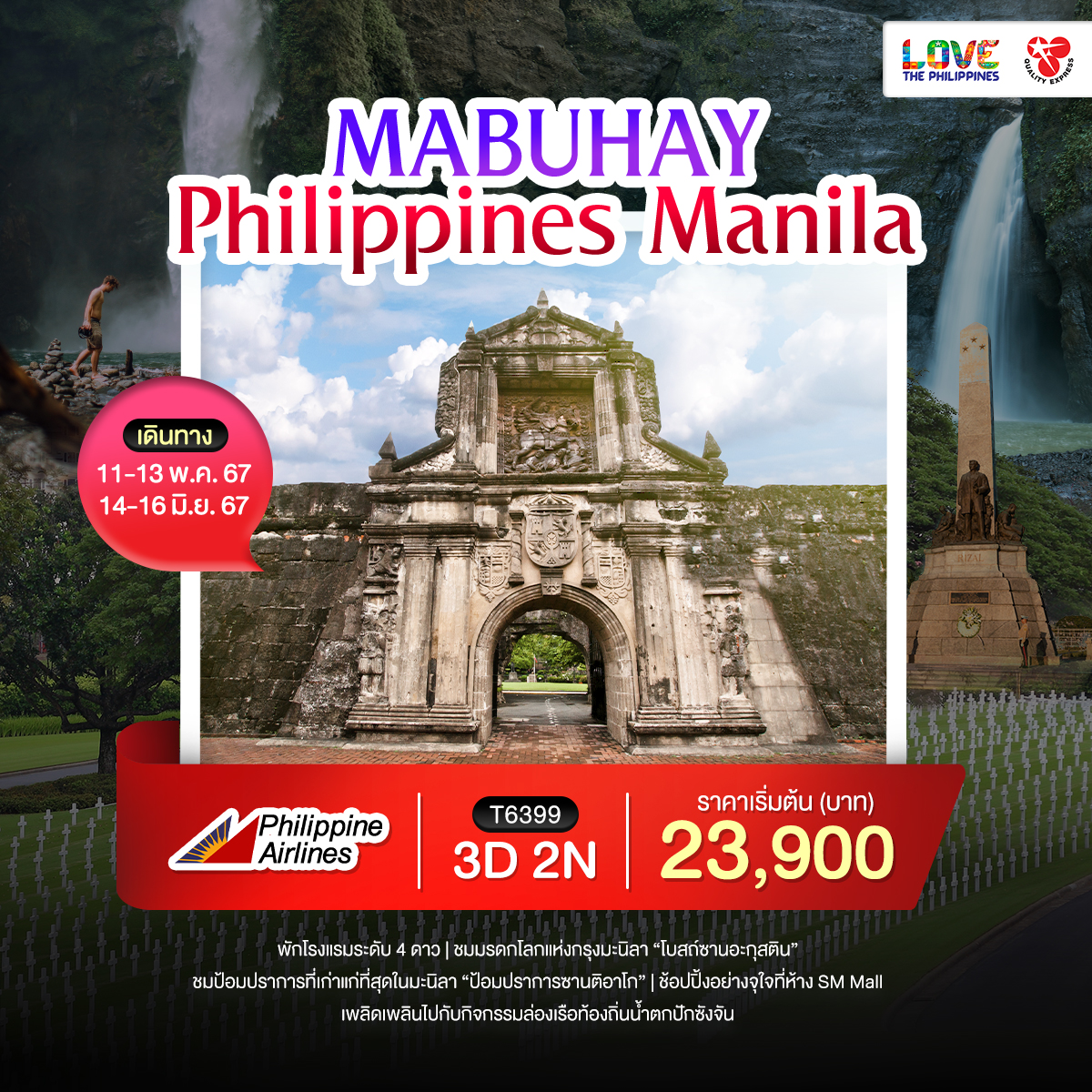 •น้ำตกปักซังจัน 
•Makati City
•สวนไรซาล
•อินทรามูรอส
•โบสถ์ซานอะกุสติน
•ป้อมปราการซานติอาโก
•ช็อปปิ้งห้าง SM Mall
•สุสานทหารอเมริกัน 
•พักโรงแรม 4 ดาว
•เพลิดเพลินไปกับกิจกรรมล่องเรือท้องถิ่นน้ำตกปักซังจัน