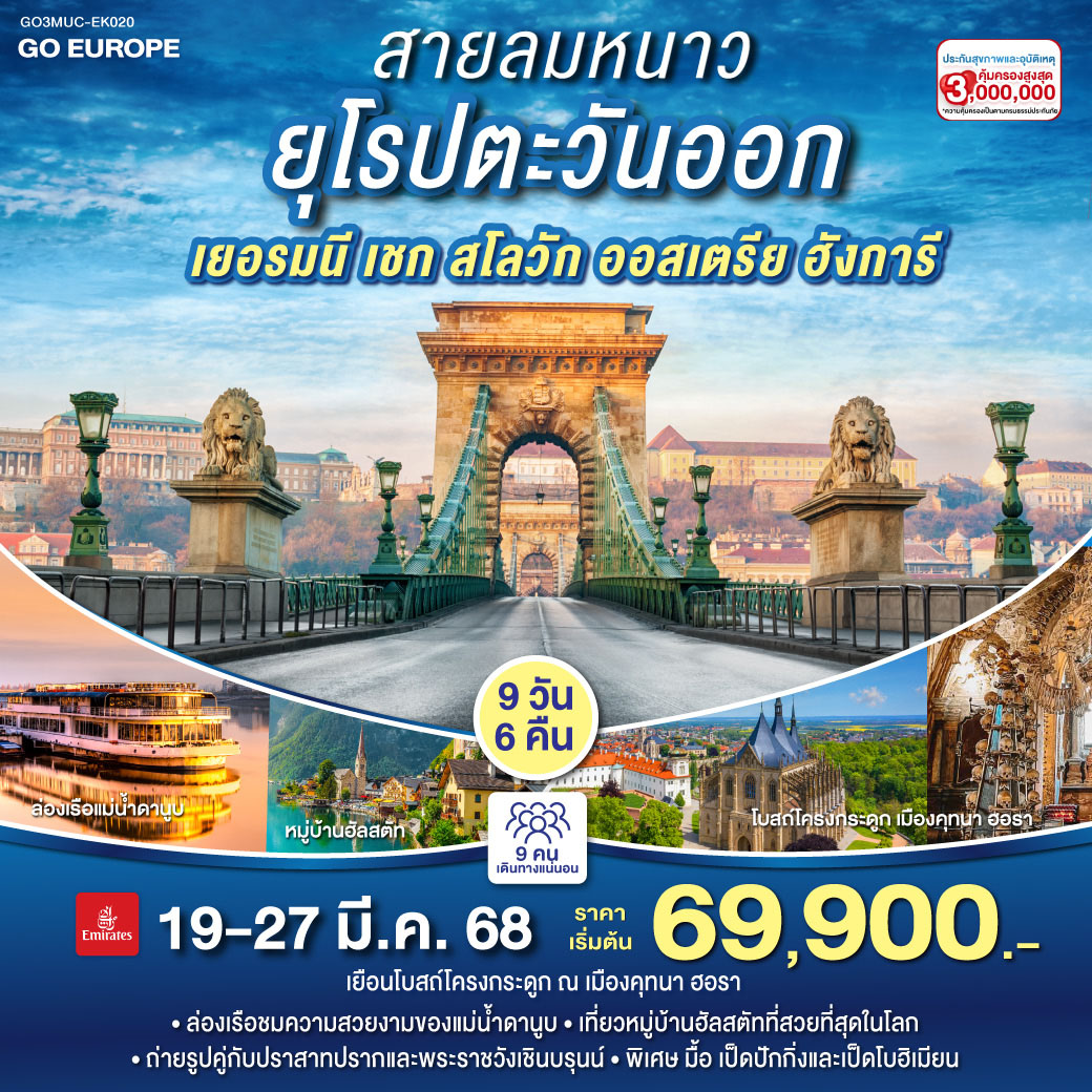 มิวนิค - โรเซนไฮม์  – ฮัลสตัท  - ลินซ์ – เชสกี้ครุมลอฟ – ปราก - นาฬิกาดาราศาสตร์ปราก - ถ่ายรูปกับปราสาทแห่งปราก – คุทนาโฮรา - บราติสลาว่า - ย่านเมืองเก่า – Outlet - เวียนนา - ถ่ายรูปกับพระราชวังเชินบรุนน์ – ถนนคาร์นท์เนอร์ – พระราชวังฮอฟเบิร์ก - บูดาเปสต์  - ล่องเรือแม่น้ำดานูบ - ป้อมชาวประมง