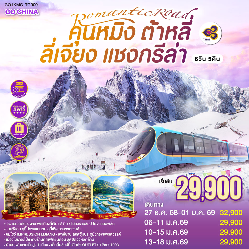 กรุงเทพฯ (สนามบินสุวรรณภูมิ) – คุนหมิง (TG612 : 10.55-14.05) – ต้าหลี่-วัดเจ้าแม่กวนอิม-ชมโค้ง S ทะเลสาบเอ๋อร์ไห่ -เมืองโบราณต้าหลี่ -ผ่านชมเจดีย์สามองค์- แชงกรีล่า-เมืองโบราณแชงกรีล่า วัดต้าฝอ-วัดลามะซงจ้านหลิน -ช่องแคบเสือกระโจน (รวมค่าบันไดเลื่อน)-ลี่เจียง-สระน้ำมังกรดำ-เมืองโบราณลี่เจียง-ภูเขาหิมะมังกรหยก (รวมกระเช้าใหญ่) – โชว์ IMPRESSION LIJIANG – หุบเขาสีน้ำเงิน (รวมรถราง) นั่งรถไฟชมวิวภูเขาหิมะมังกรหยก-เมืองโบราณไป๋ซา-คาเฟ่สุดชิคหยุนตี้อัน (ไม่รวมค่าเครื่องดื่ม)-ลี่เจียง– คุนหมิง(โดยรถไฟความเร็วสูง)-คุนหมิง-เขาซีซาน-ซุ้มประตูมังกร (รวมกระเช้า)-ช้อปปิ้ง OUTLET PARK 1903 POP MART-วัดหยวนทง-กรุงเทพ (สนามบินสุวรรณภูมิ)  
(TG613 : 15.20 – 16.35)