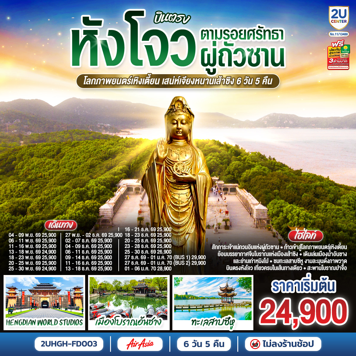 สักการะเจ้าแม่กวนอิมแห่งผู่ถัวซาน ก้าวเข้าสู่โลกภาพยนตร์เหิงเตี้ยน ย้อนบรรยากาศจีนโบราณแห่งเมืองเส้าซิง
เดินเล่นเมืองน้ำอันชางและย่านเก่าหนิงโป ชมทะเลสาบซีหู งามละมุนดั่งภาพวาด
บินตรงหังโจว เที่ยวครบในเส้นทางเดียว