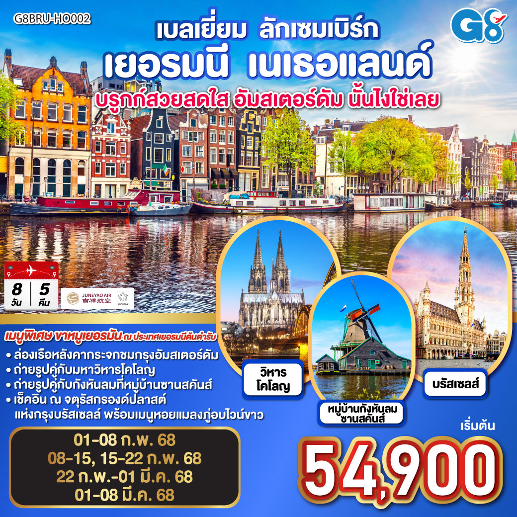 บรูกก์ - เกนท์ - บรัสเซลล์ - ลักเซมเบิร์ก - แฟรงค์เฟิร์ต - โคโลญ - อัมสเตอร์ดัม – จตุรัสดัมสแควร์ - หมู่บ้านกังหันลมซานสคันส์ – หมู่บ้านชาวประมงโวเลนดัม - ล่องเรือหลังคากระจก - McArthurGlen Outlet Designer Roermond