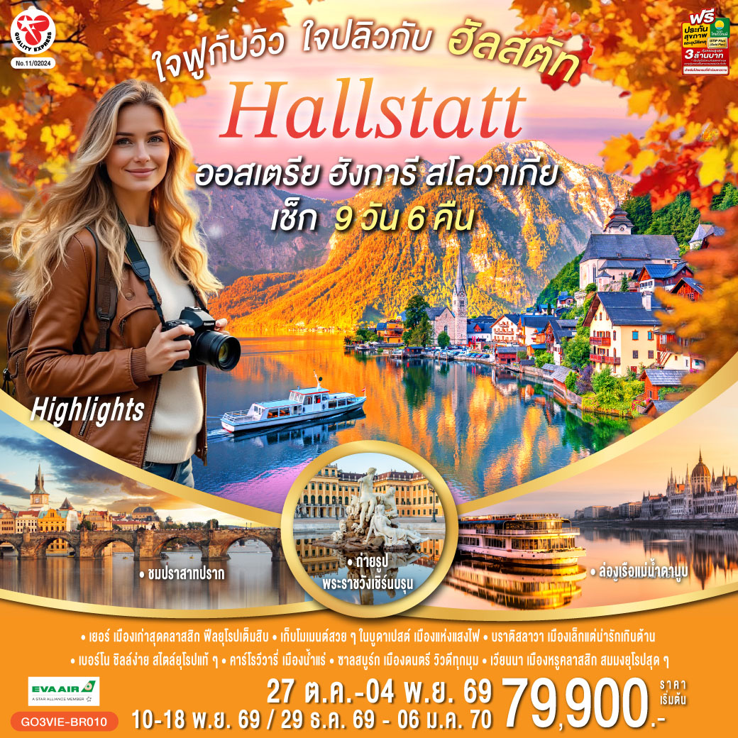 สนามบินเวียนนา (ออสเตรีย)  - เยอร์ (ฮังการี) - เมืองเก่าและศาลาว่าการเมือง – จัตุรัสเซเชนยี -บูดาเปสต์ - คาสเซิลฮิลล์ ป้อมชาวประมง โบสถ์แมทเธียส -  ล่องเรือแม่น้ำดานูบ - บูดาเปสต์ – Parndorf Outlet – บราติสลาวา (สโลวาเกีย) - เมืองเก่า - ปราสาทบราติสลาวา- เบอร์โน (เช็ก) – กรุงปราก - สะพานชาร์ล - นาฬิกาดาราศาสตร์- เข้าชมปราสาทปราก เดอะโกลเด้นเลน – คาร์โรวีวารี่ - เชสกี้ ครุมลอฟ – ซาลสบูร์ก (ออสเตรีย) – สวนมิราเบล- ฮัลสตัท  - เวียนนา – ถนนคาร์ทเนอร์ - ชมเมือง ถ่ายรูปพระราชวังเชิร์นบรุน -พระราชวังฮอฟเบิร์ก - อาคารรัฐสภา - โบสถ์เซ้นต์สตีเฟ่น - สนามบินเวียนนา