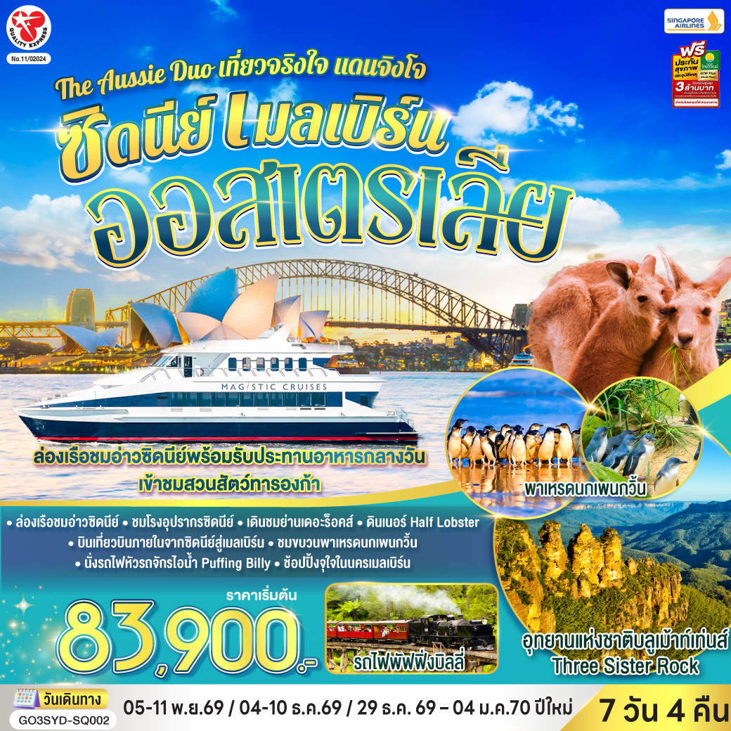 ซิดนีย์ - อุทยานแห่งชาติบลูเม้าท์เท่นส์ – เขาสามอนงค์ – Scenic World – หาดบอนได - ซิดนีย์โอเปอรา - ล่องเรือในอ่าวซิดนีย์ พร้อมทานอาหารกลางวันบนเรือ - สวนสัตว์ทารองก้า - ตึกควีนวิคตอเรีย พิเศษ!! อาหารไทย – บินภายในสู่นครเมลเบิร์น – เกาะฟิลลิป - พิเศษอาหารเย็น เมนูกุ้งล้อบสเตอร์ พร้อมไวน์ชั้นเยี่ยม - อิสระให้ท่านได้เที่ยวนครเมลเบิร์นเต็มวัน – รถไฟจักรไอน้ำโบราณ – ชมนครเมลเบิร์น - ช้อปปิ้งใจกลางเมืองเมลเบิร์น