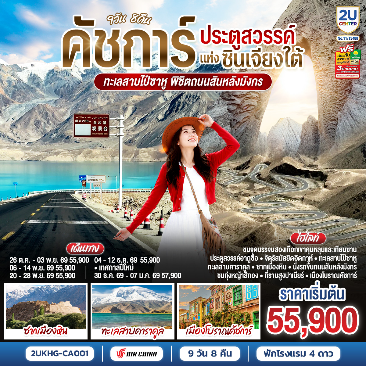 ชมจุดบรรจบสองเทือกเขาคุนหลุนและเทียนซาน - ประตูสวรรค์อาถูซือ  – จัตุรัสมัสยิดอิดกาห์  – ทะเลสาบไป๋ซาหู – ทะเลสาบคาราคูล –ซากเมืองหิน – ชมทุ่งหญ้าสีทอง – ที่ราบสูงปาเมียร์ – นั่งรถขึ้นถนนสันหลังมังกร - เมืองโบราณคัชการ์