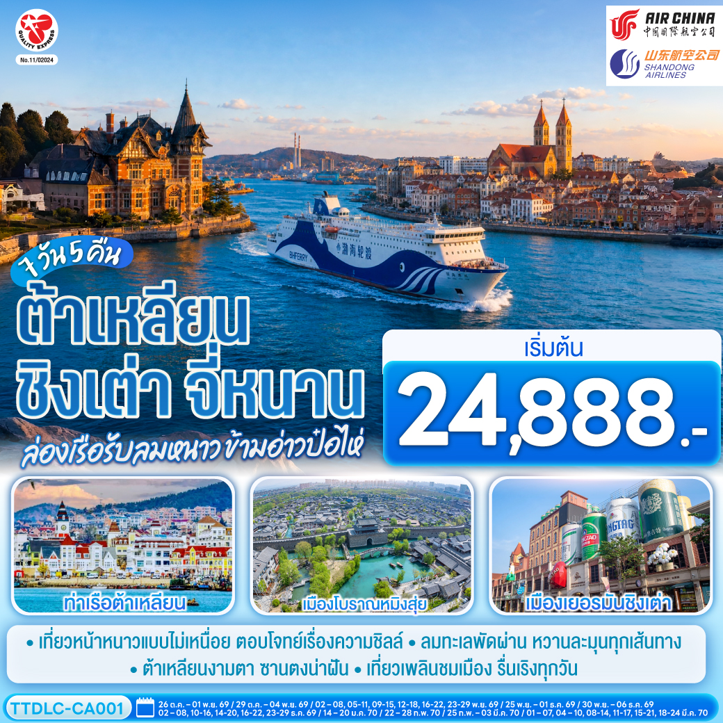 เที่ยวครบ ต้าเหลียน–เยียนไถ–เผิงไหล–เว่ยไห่–ชิงเต่า–จี่หนาน | นั่งเรือเฟอร์รี่ข้ามทะเลโป๋ไห่ พร้อมพักบนเรือ | ชมเมืองชายฝั่ง บรรยากาศยุโรป และย่านเมืองเก่าของชิงเต่า | เปิดโลกเบียร์จีน ณ พิพิธภัณฑ์เบียร์ชิงเต่า |ปิดท้ายด้วยเสน่ห์เมืองแห่งน้ำพุ ณ จี่หนาน