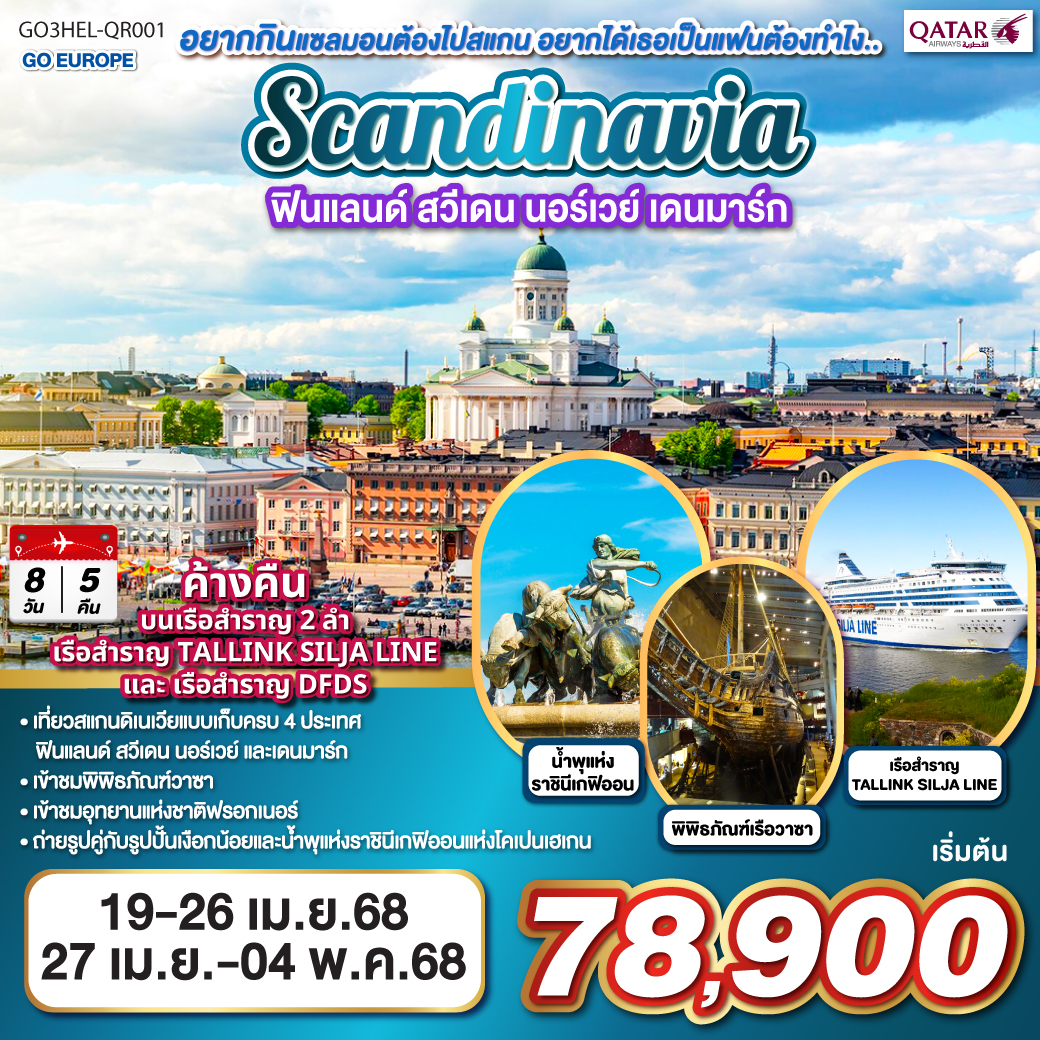 เฮลซิงกิ – อนุสาวรีย์ซิเบลิอุส - เรือสำราญ TALLINK SILJA LINE – กรุงสต็อกโฮล์ม – เข้าชมพิพิธภัณฑ์เรือวาซา – ศาลาว่าการกรุงสต็อกโฮล์ม - คาร์ลสตัท  - ออสโล - เข้าชมอุทยานฟรอกเนอร์  - เรือสำราญ DFDS - โคเปนเฮเกน –รูปปั้นเงือกน้อย - น้ำพุแห่งราชินีเกฟิออน
