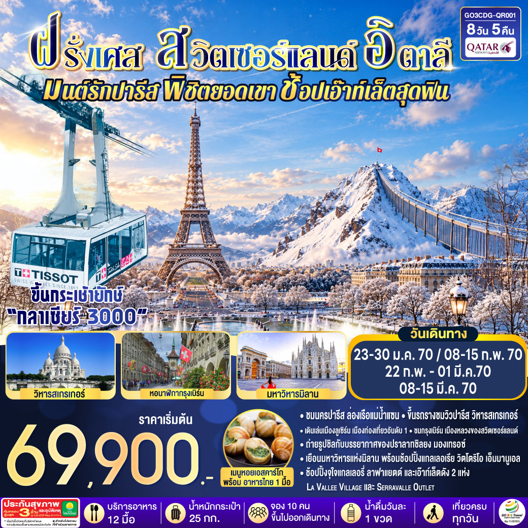 ปารีส – ถ่ายรูปประตูชัย– ถ่ายรูปหอไอเฟล – ล่องเรือแม่น้ำแซน - มงมาร์ต - ขึ้นรถรางชมวิวปารีส - วิหารสเกรเกอร์ - ถ่ายรูปพิพิธภัณฑ์ลูฟท์ – ช้อปปิ้งห้างลาฟาแยตต์ – ช้อปปิ้ง La Vallee OUTLET – ดีจอง - ลูเซิร์น (สวิตเซอร์แลนด์) - ถ่ายรูปคู่กับสิงโตหิน - สะพานไม้ชาเปล  - เบิร์น - บ่อหมี – นาฬิกาดาราศาสตร์ - มองเทอรซ์ – ปราสาทชิลยอง - โกล เดอ ปิ ยง - ขึ้นกระเช้าสู่ยอดเขากลาเซียร์ 3000 - มิลาน - Serravalle OUTLET – มิลาน – ปราสาทสฟอร์ซา - มหาวิหารมิลาน - แกลเลอเรีย วิตโตริโอ เอ็มมานูเอล