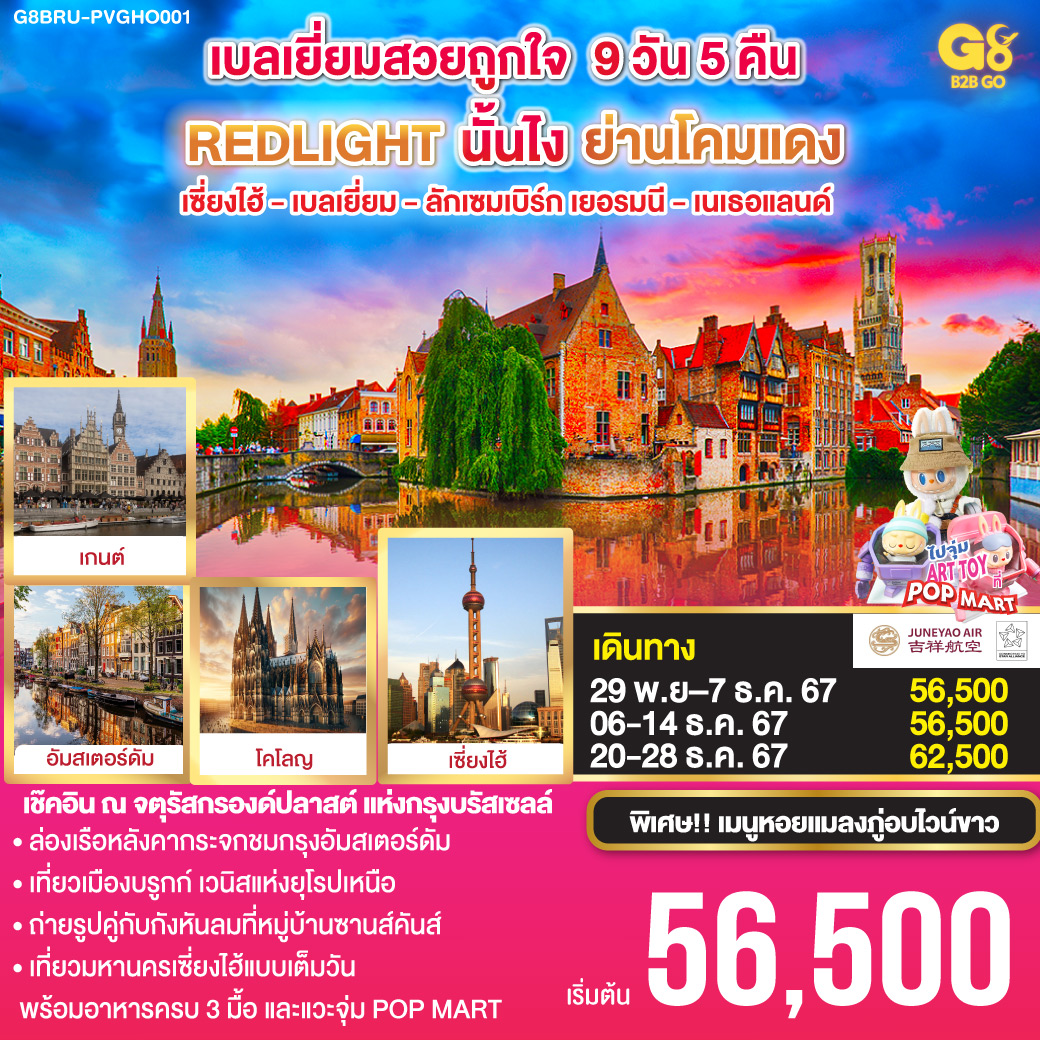 เซี่ยงไฮ้ - บรูกก์ - เกนท์ - บรัสเซลล์ - ลักเซมเบิร์ก - แฟรงค์เฟิร์ต - โคโลญ - อัมสเตอร์ดัม – จตุรัสดัมสแควร์ - หมู่บ้านกังหันลมซานสคันส์ – หมู่บ้านชาวประมงโวเลนดัม - ล่องเรือหลังคากระจก - McArthurGlen Outlet Designer Roermond