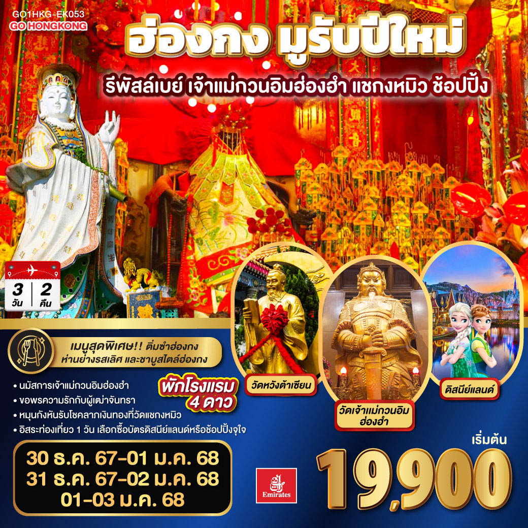 นมัสการเจ้าแม่กวนอิมฮ่องฮำ | ขอพรความรักกับผู้เฒ่าจันทรา | หมุนกังหันรับโชคลาภเงินทองที่วัดแชกงหมิว | อิสระท่องเที่ยว 1 วัน เลือกซื้อบัตรดิสนีย์แลนด์หรือช้อปปิ้งจุใจ