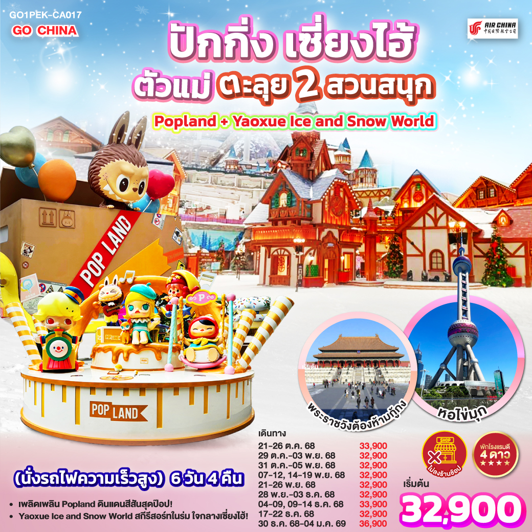 - เพลิดเพลิน Popland ดินแดนสีสันสุดป๊อป!
- Yaoxue Ice and Snow World สกีรีสอร์ทในร่ม ใจกลางเซี่ยงไฮ้!