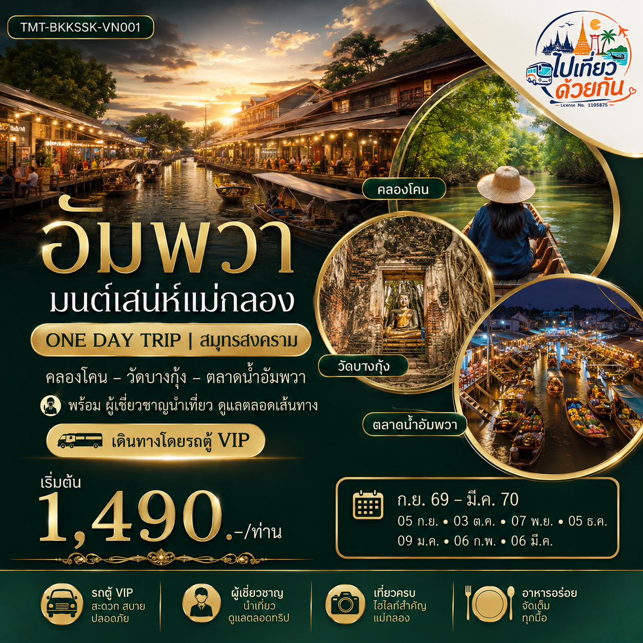 คลองโคน สัมผัสธรรมชาติป่าชายเลน
 วัดบางกุ้ง ไหว้พระโบสถ์ปรกโพธิ์
 อิ่มอร่อยอาหารพื้นถิ่น
 เที่ยวตลาดน้ำอัมพวา
 ล่องเรือชมวิถีชีวิตริมคลอง
 รถตู้ VIP พร้อมผู้เชี่ยวชาญนำเที่ยวดูแลตลอดเส้นทาง