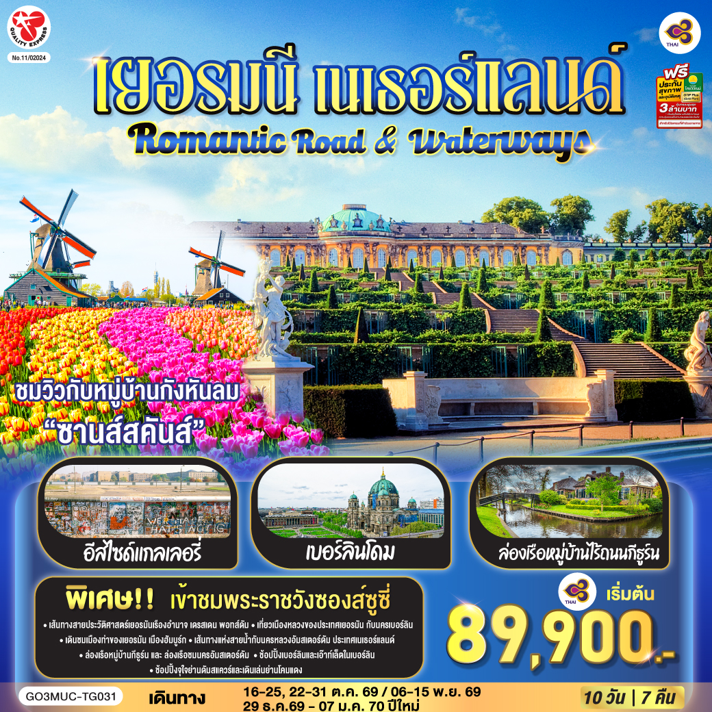มิวนิค – พระราชวังนิมเฟนบวร์ก - จัตุรัสมาเรียน - นูเรมเบิร์ก – แบมเบิร์ก - เดรสเดน- พอทส์ดัม – เข้าชมพระราชวังซองส์ซูซี่ – เบอร์ลิน – ช้อปปิ้ง Designer Outlet Berlin– โดมเบอร์ลิน - เช็คพ้อยท์ชาร์ลี – ประตูแบรนเดนเบิร์ก – อนุสรณ์สถานกำแพงเบอร์ลิน - อีสไซด์แกลเลอรี่ - เข้าชมพิพิธภัณฑ์ Topography of Terror – ช้อปปิ้ง Mall of Berlin– ฮัมบูร์ก – โบสถ์เซ้นต์ไมเคิล - ชมวิวอุโมงค์แม่น้ำเอลเบ – เบรเมน - ศาลากลางเมือง - กีธูร์น – ล่องเรือหมู่บ้านกีธูร์น – หมู่บ้านกังหันลมซานส์สคันส์ - โวเลนดัม - อัมสเตอร์ดัม – ล่องเรือชมนครอัมสเตอร์ดัม - สถาบันจียระไนเพชร - จัตุรัสดัมสแควร์ - ย่านโคมแดง
