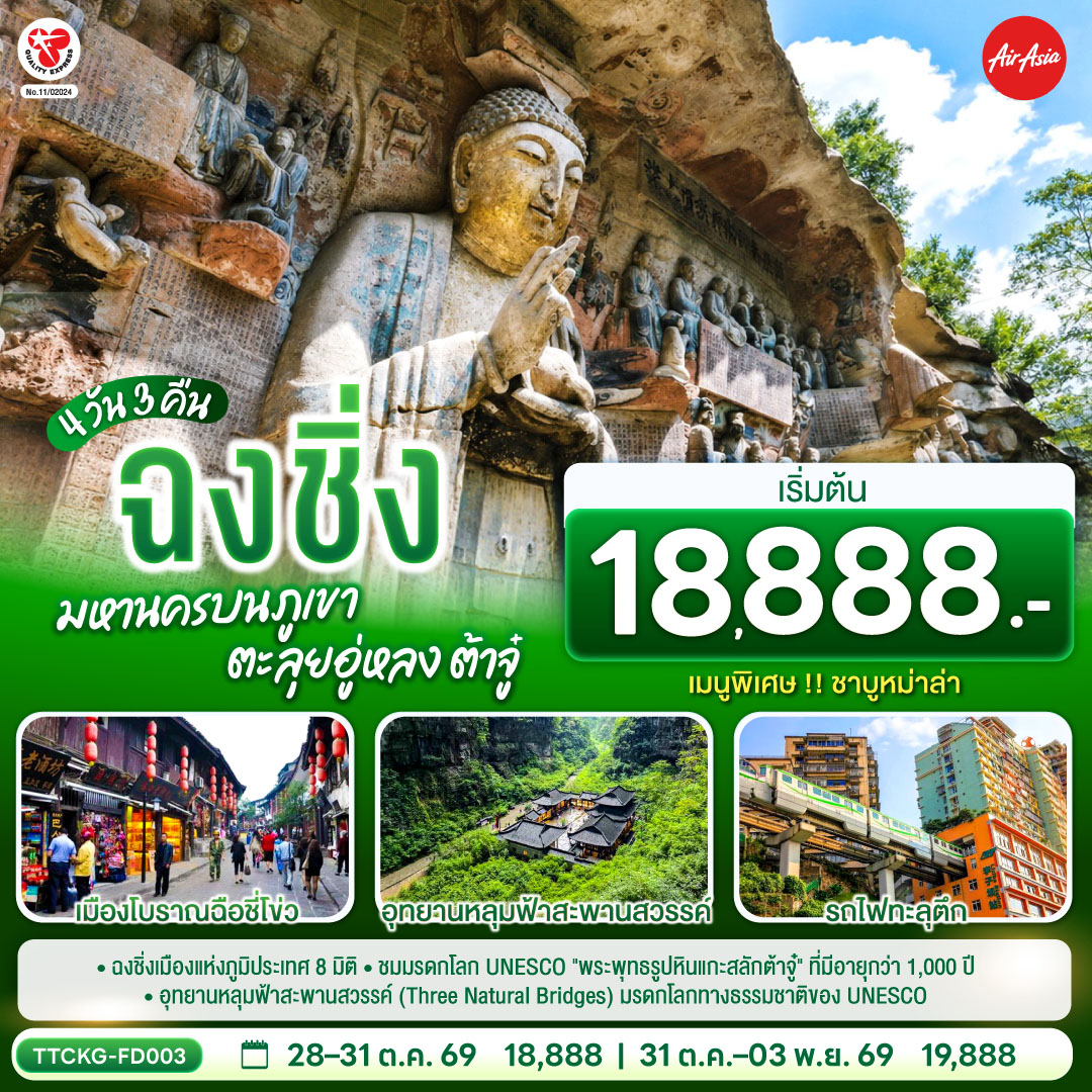 กรุงเทพฯ (ดอนเมือง) – ฉงชิ่ง (สนามบินฉงชิ่งเจียงเป่ย) (FD556: 06.15-10.20) – ตึกขุยซิง – ถนนคนเดินเจี่ยฟ่างเป่ย – หอศิลป์แห่งฉงชิ่ง – ตรอกบันได 18 ขั้น – เทรดเดอร์เบียร์– ต้าจู๋ – ผาหินแกะสลักแห่งต้าจู๋ – รถไฟทะลุตึก – หงหยาต้ง OPTIONAL TOUR : ล่องเรือชมแม่น้ำเหลี่ยงเจียง ท่านละ 380 หยวน/ท่าน – อู่หลง – หลุมฟ้าสามสะพานสวรรค์ (รวมรถอุทยาน   ลิฟต์   ระเบียงแก้ว) – อุทยานเขานางฟ้า (รวมรถราง) – เมืองโบราณฉือชี่โข่ว – จัตุรัสราฟเฟิล –ฉงชิ่ง (สนามบินฉงชิ่งเจียงเป่ย) – กรุงเทพฯ (ดอนเมือง) (FD553: 19.55-22.10)