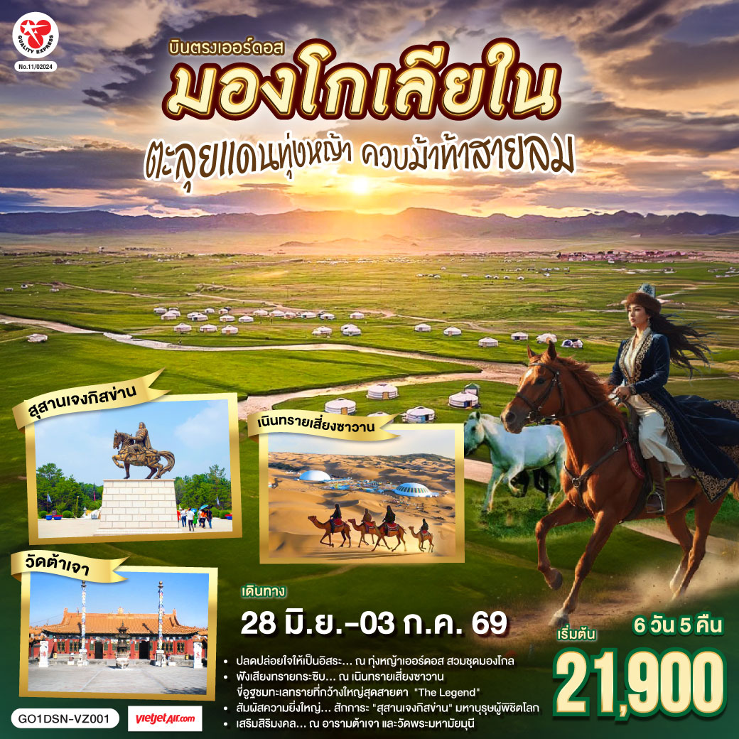 ทุ่งหญ้าเออร์ดอส: ปลดปล่อยใจให้เป็นอิสระ สวมชุดมองโกล ถ่ายรูปกับน้องแกะ และปาร์ตี้รอบกองไฟ | เนินทรายเสี่ยงซาวาน ฟังเสียงทรายกระซิบ นั่งกระเช้าชมวิว และขี่อูฐลุยทะเลทรายสุดขอบฟ้า | สุสานเจงกิสข่าน: สักการะมหาบุรุษผู้ยิ่งใหญ่และพิชิตโลก  | นอนกระโจมมองโกล สัมผัสวิถีชนเผ่าแบบลักซ์ชูรี่  | สายมูห้ามพลาด: เสริมสิริมงคล ณ อารามต้าเจา และวัดพระมหามัยมุน