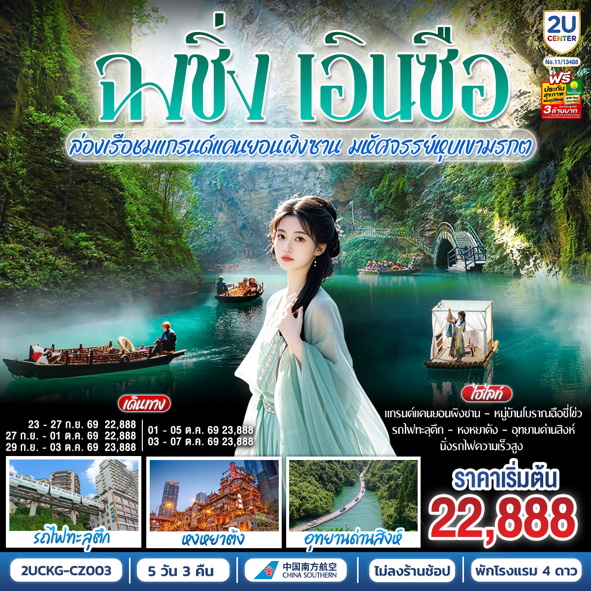 ฉงชิ่ง... มหานคร 3 มิติ อลังการ | รถไฟทะลุตึก ตระการตา หงหยาต้ง แสงสีสวยจับใจ | สู่ เอินซือ... ดินแดนแห่งขุนเขา ลี้ลับ | ล่องเรือ แกรนด์แคนยอนผิงซาน น้ำใสราว กระจกสวรรค์ | ชม อุทยานด่านสิงห์ สะพานลอยน้ำ สุดตื่นตา |  นั่ง รถไฟความเร็วสูง สัมผัส วิถีชนเผ่า | ทริปเดียวครบ... ทั้งความยิ่งใหญ่ ธรรมชาติ และวัฒนธรรม อันล้ำค่า | จองเลย! แล้วไปพิสูจน์ความอลังการด้วยตาคุณเอง!