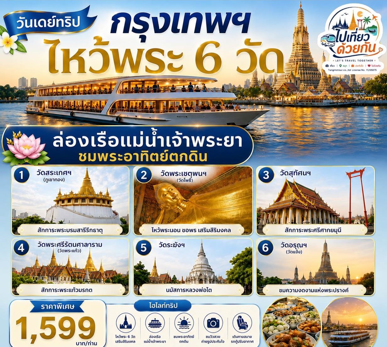 เที่ยวกรุงเทพฯ ไหว้พระ 6 วัด รอบเกาะรัตนโกสินทร์  ล่องเรือแม่น้ำเจ้าพระยา ชมวิวพระอาทิตย์ตก พร้อมอิ่มอร่อยกับบุฟเฟ่ต์บนเรือ
