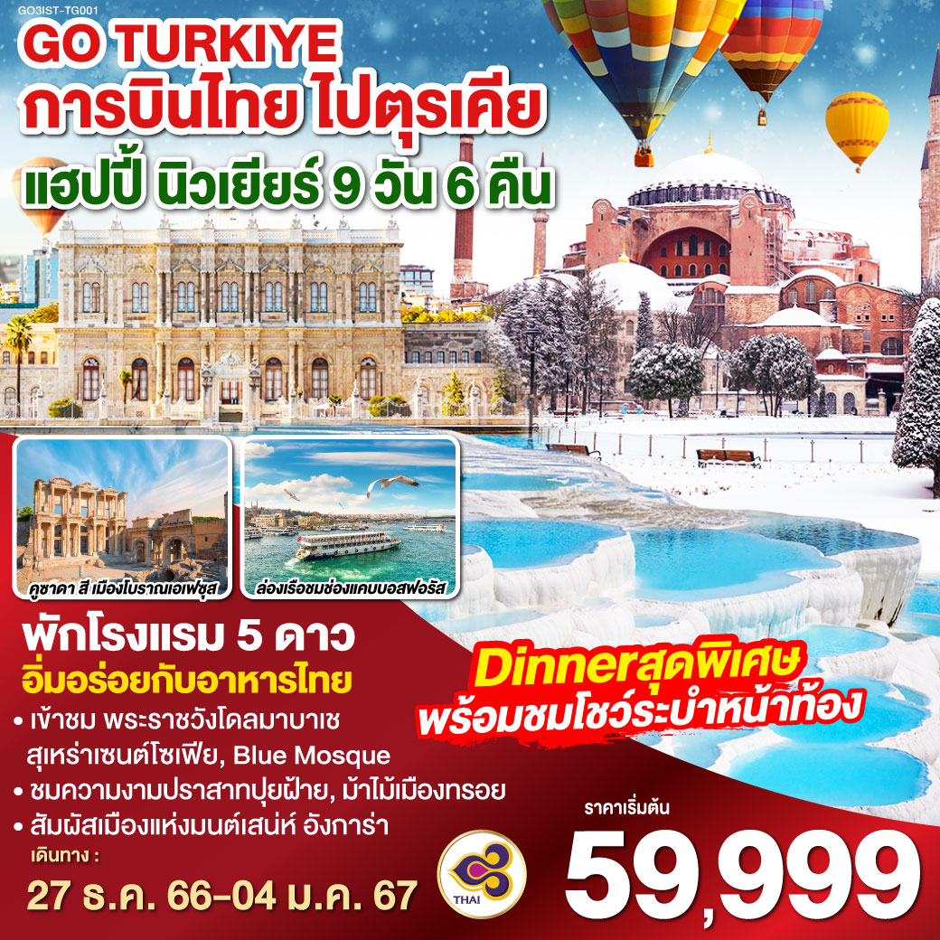 อิสตันบูล | เข้าชม พระราชวังโดลมาบาเช | ถ่ายรูปคู่กับม้าไม้จำลอง | วิหารอะโครโปลิส | เมืองคูซาดาสึ | ปามุคคาเล | ปราสาทปุยฝ้าย | โบราณเฮียราโพลิส | พิพิธภัณฑ์เมฟลานา | เมืองคัปปาโดเกีย | เมืองเกอเรเม | อังการ่า | สุสานอตาเติร์ก | ล่องเรือชมช่องแคบบอสฟอรัส | ตลาดสไปซ์ มาร์เก็ต | สุเหร่าสีน้ำเงิน | ฮิปโปโดม |  แกรนด์บาซาร์