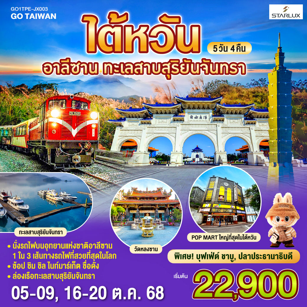 <br>*นั่งรถไฟบนอุทยานแห่งชาติอาลีซาน เส้นทางที่ติด 1 ใน 3 เส้นทางรถไฟที่สวยที่สุดในโลก
<br>*ล่องเรือชมความงามของทะเลสาบสุริยันจันทรา
<br>*ช้อป ชิม ชิล ไนท์มาร์เก็ตชื่อดัง 
<br>
<br>STARLUX Airlines 
<br>JX742 BKK-TPE 13:10-18:00
<br>JX745 TPE-BKK 13:50-16:30
<br>** มีอาหารบนเครื่อง (ไป-กลับ) , สัมภาระโหลดใต้เครื่อง 1ใบ ไม่เกิน 20 ก.ก./ ท่าน ,ถือขึ้นเครื่อง ไม่เกิน 7ก.ก.**