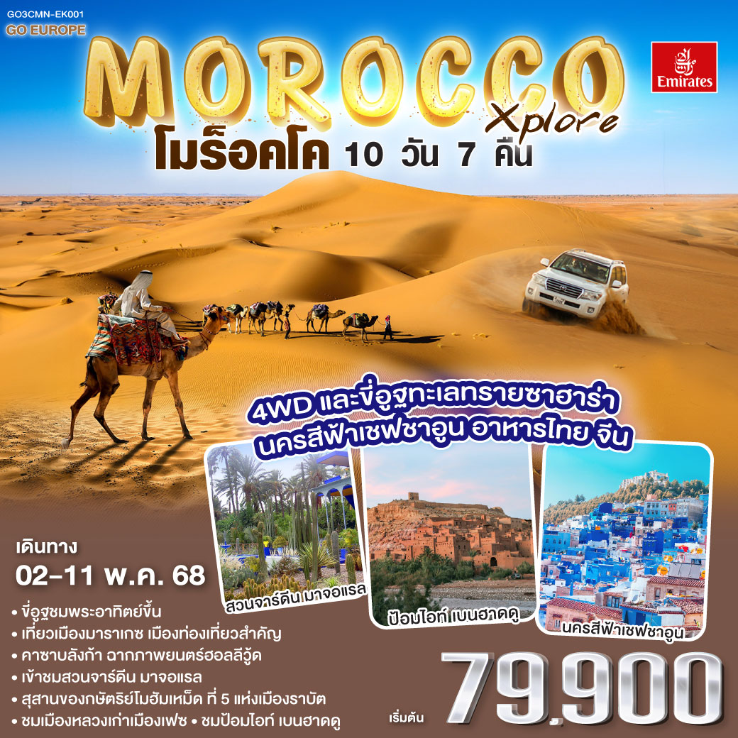 คาซาบลังก้า – ราบัต – เชฟชาอูน – เฟซ – เมืองเก่าเฟซ - เมืองโบราณโรมันโวลูบิลิส – แมกเนส - เฟซ – อิเฟรน – มิเดล – เออร์ฟูด์ – เมอร์ซูก้า (ทะเลทรายซาฮาร่า) ขี่อูฐรับแสงอรุณ เมอร์ซูก้า – ทินเจียร์ - ทอดร้าจอร์จ – วอซาเซท – ไอท์เบนฮาดดู - มาราเกซ – สวนจาร์ดีน มาจอแรล – คาซาบลังก้า